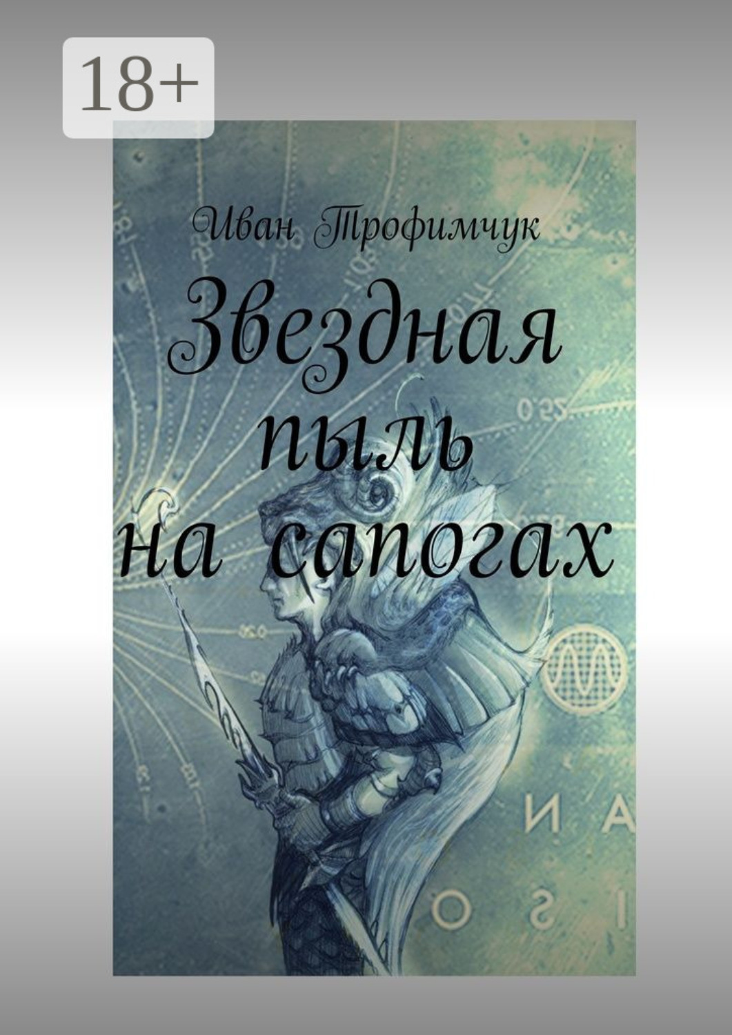 Обложка книги «Звездная пыль на сапогах»