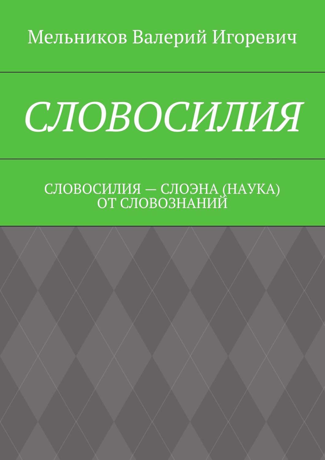 Обложка книги «Словосилия. словосилия – слоэна (наука) от словознаний»