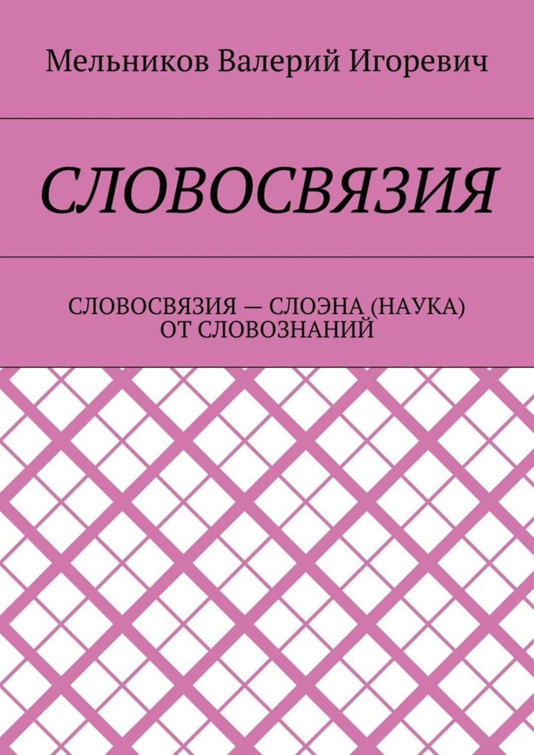 Обложка книги «Словосвязия. словосвязия – слоэна (наука) от словознаний»