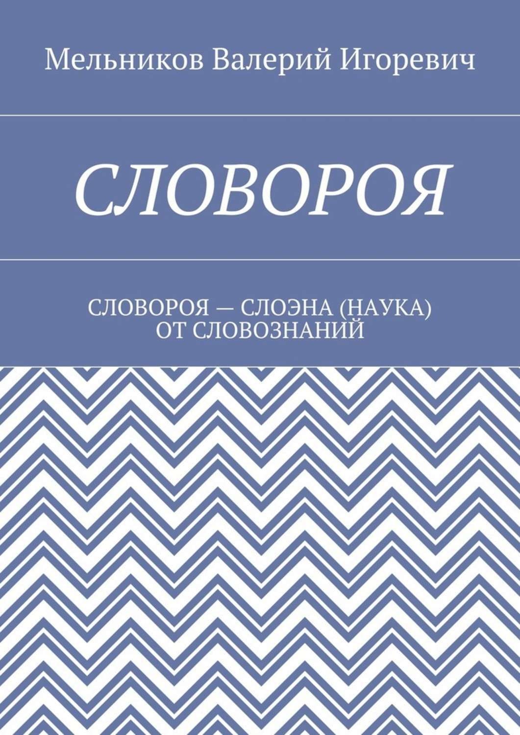 Обложка книги «Словороя. словороя – слоэна (наука) от словознаний»