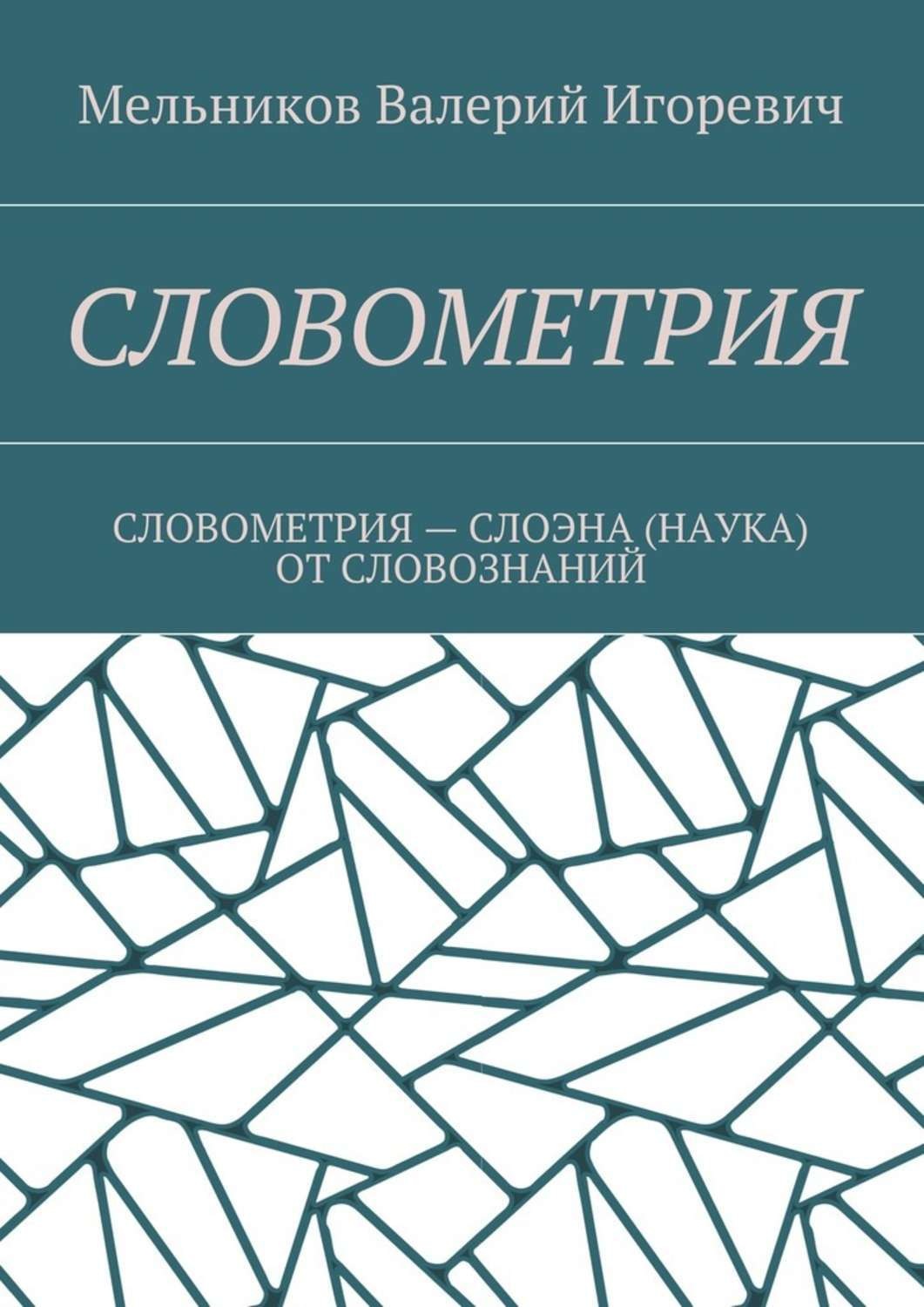 Обложка книги «Словометрия. словометрия – слоэна (наука) от словознаний»