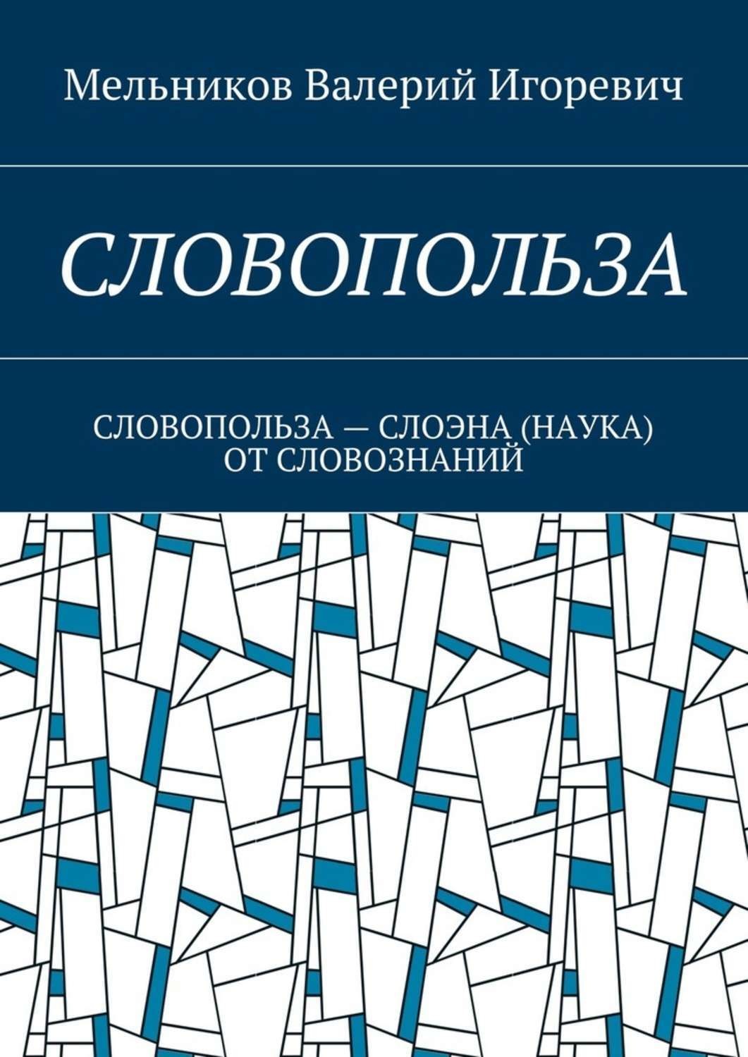 Обложка книги «Словопольза. словопольза – слоэна (наука) от словознаний»