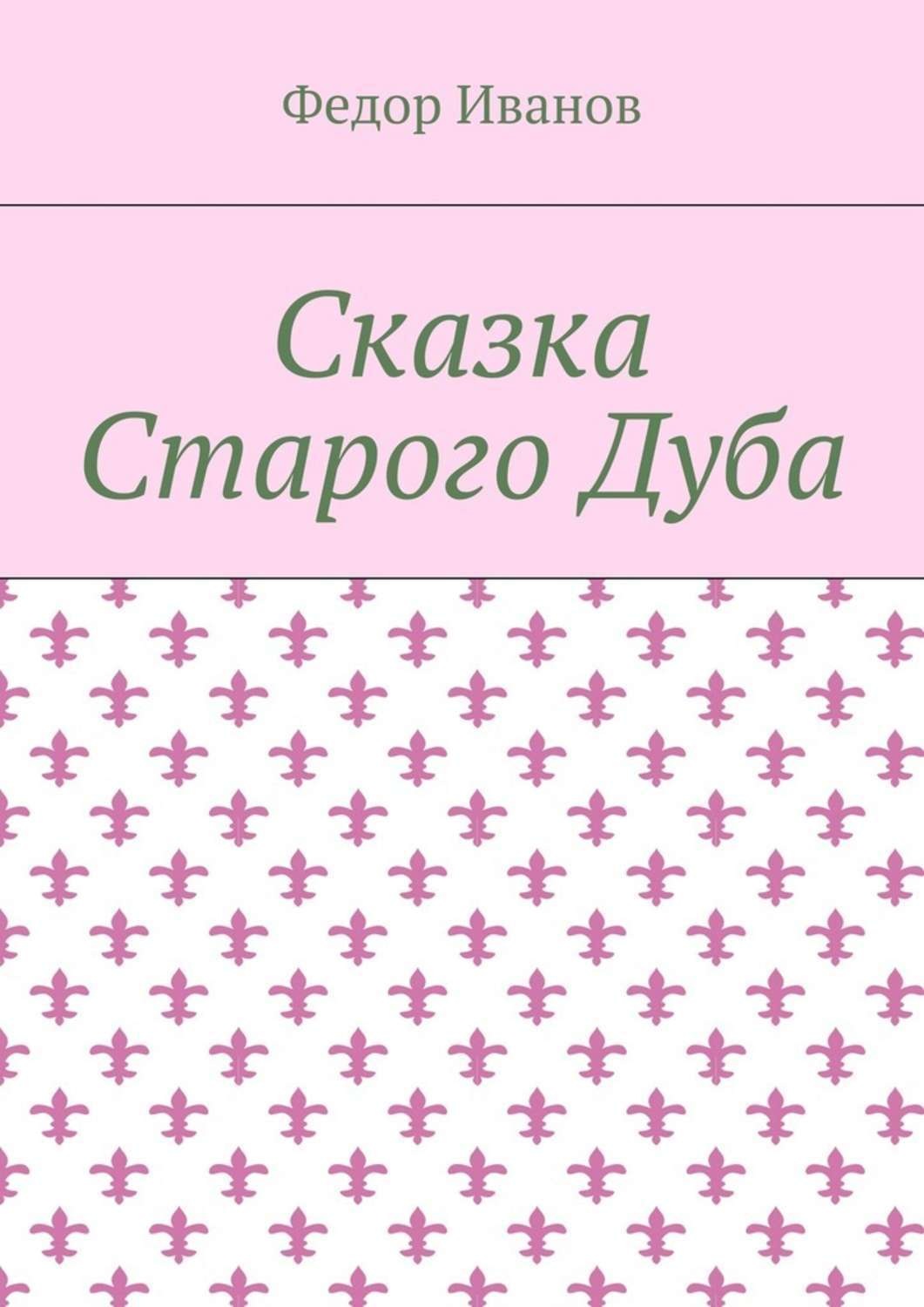 Обложка книги «Сказка Старого Дуба»