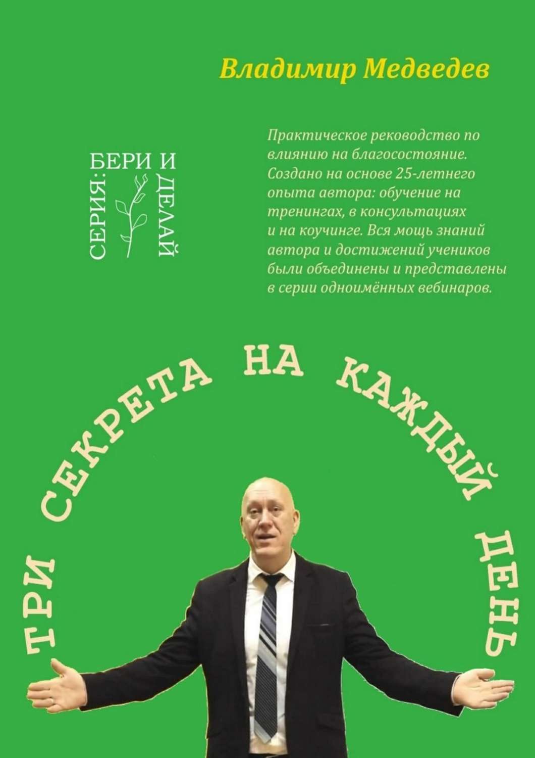 Обложка книги «Три секрета на каждый день. Практика благосостояния»