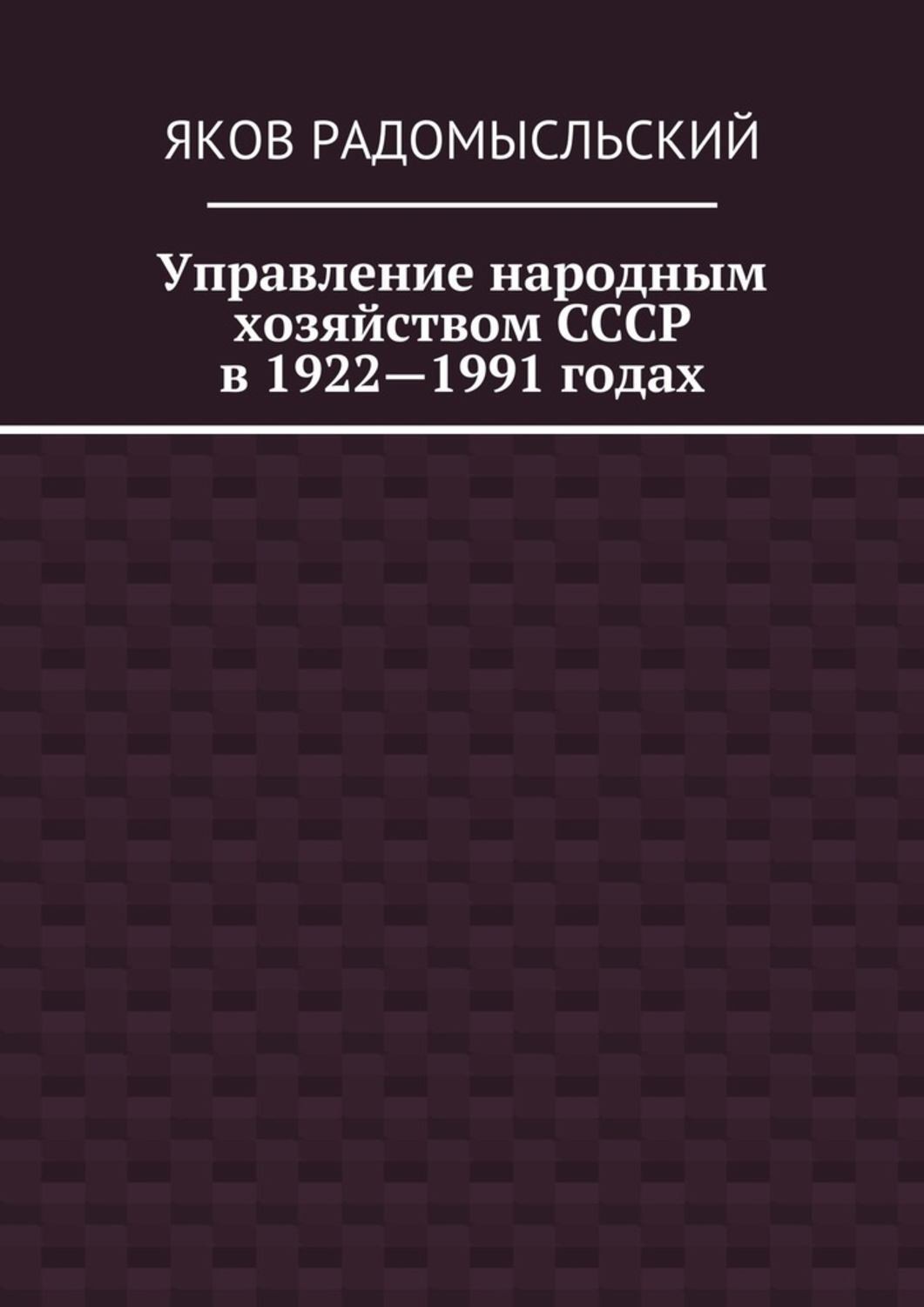 Обложка книги «Управление народным хозяйством СССР в 1922—1991 годах»
