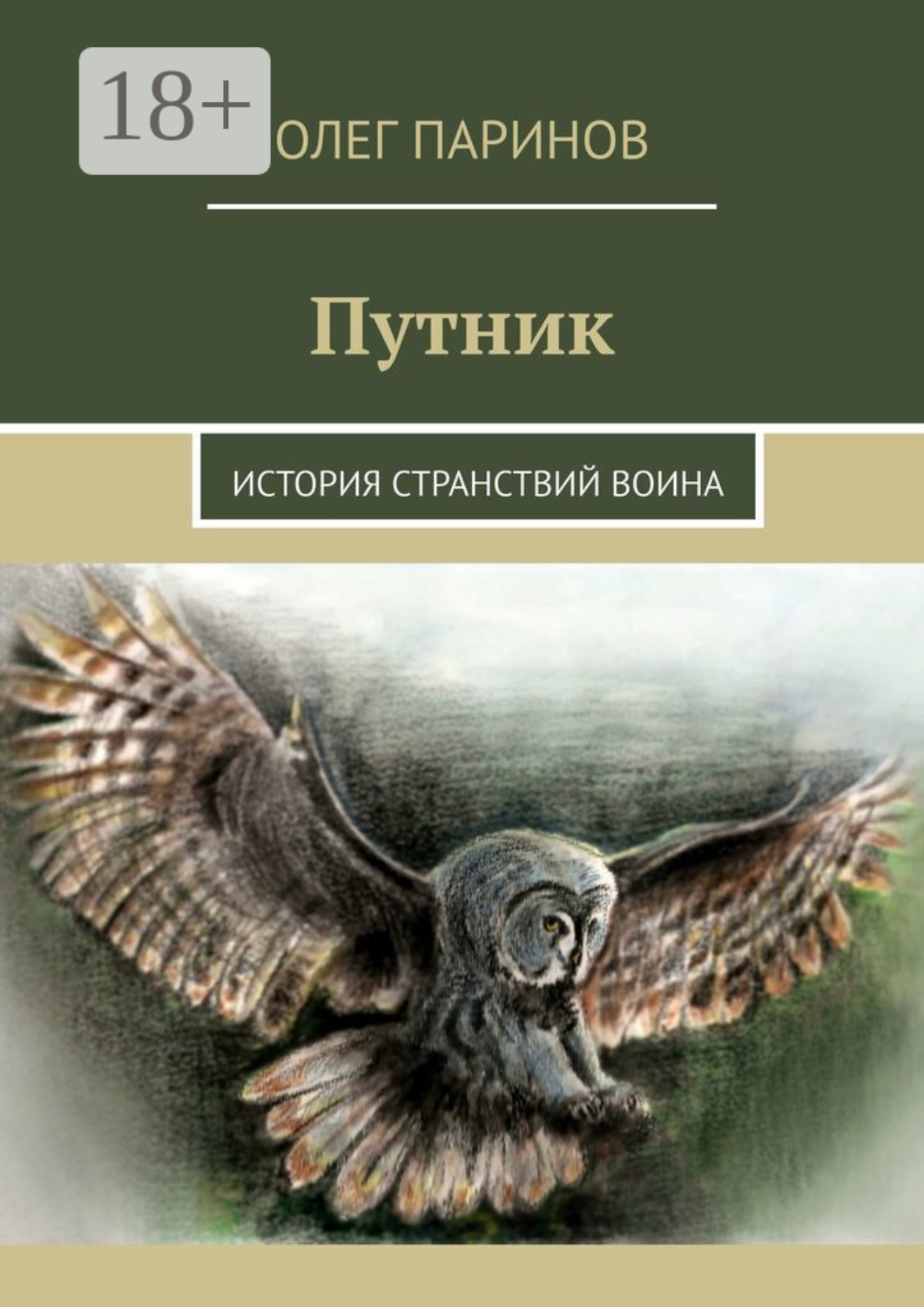Обложка книги «Путник. История странствий воина»