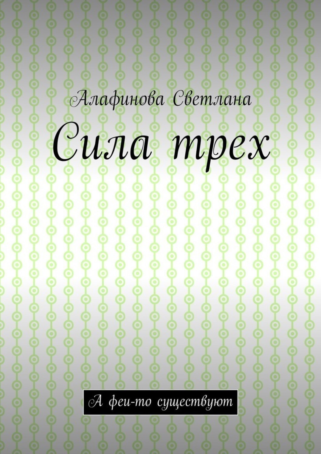 Обложка книги «Сила трех. А феи-то существуют»