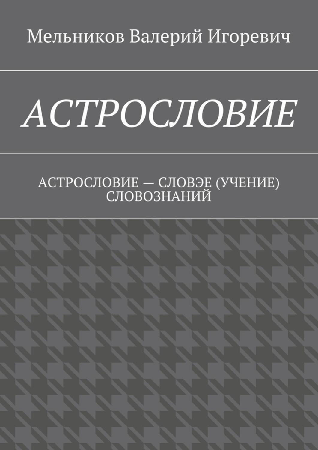 Обложка книги «Астрословие. Астрословие – словэе (учение) словознаний»