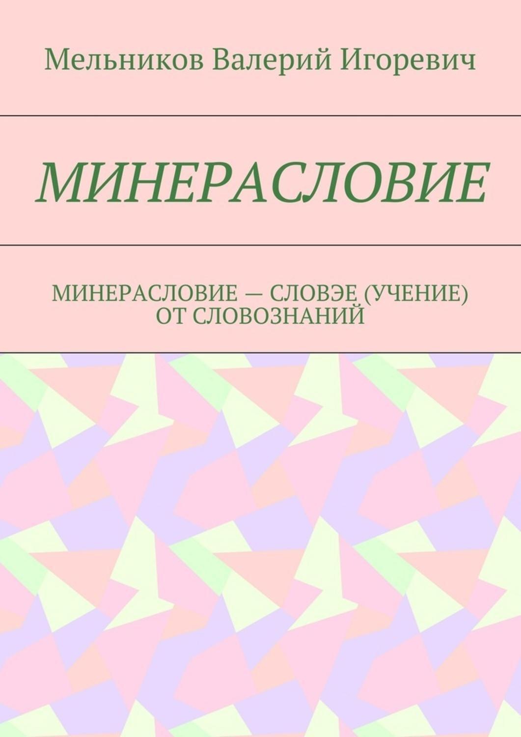 Обложка книги «Минерасловие. минерасловие – словэе (учение) от словознаний»