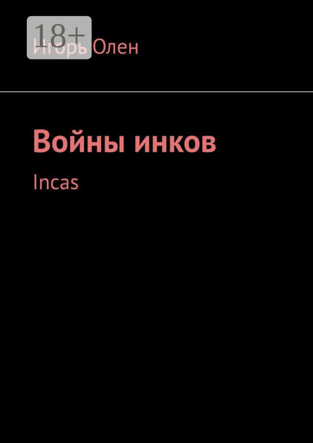 Обложка книги «Войны инков. Incas»