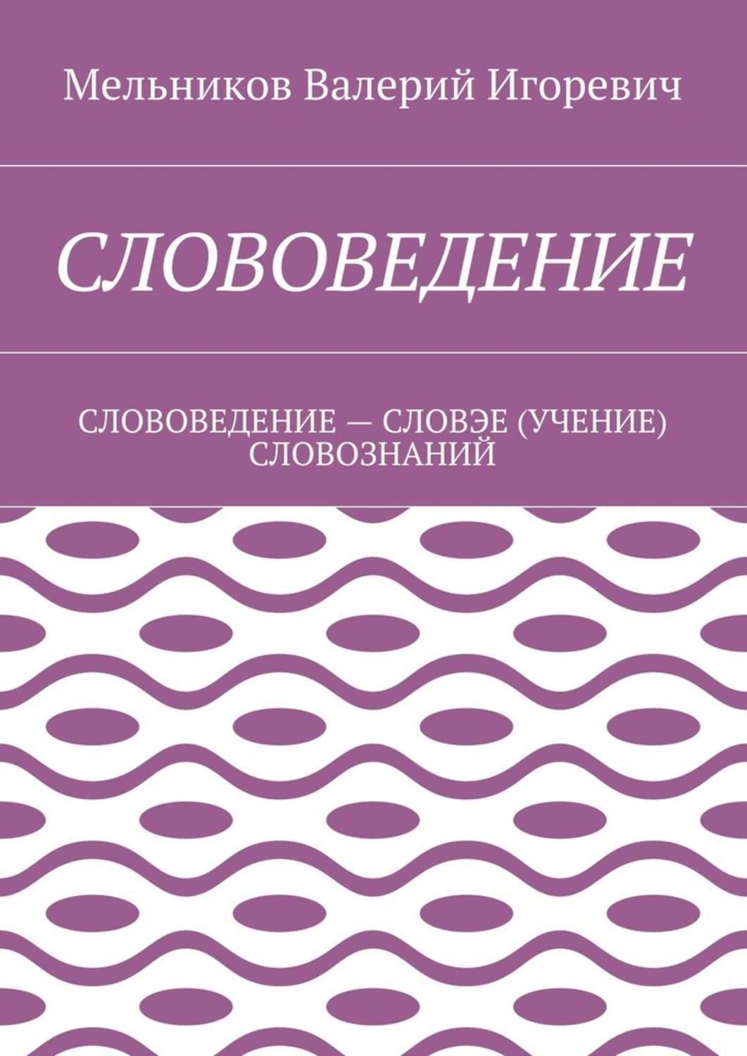 Обложка книги «Слововедение. слововедение – словэе (учение) словознаний»