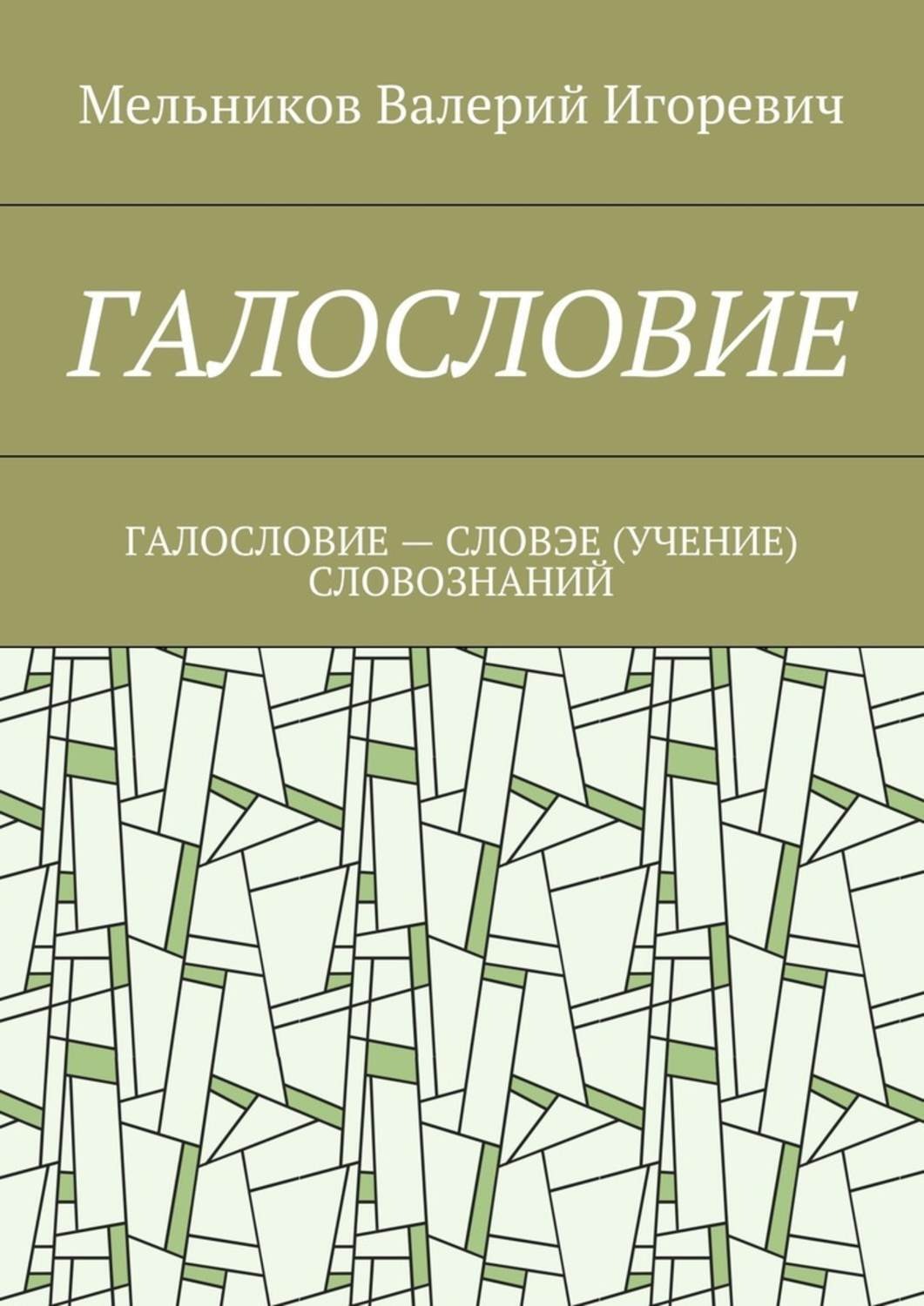 Обложка книги «Галословие. галословие – словэе (учение) словознаний»