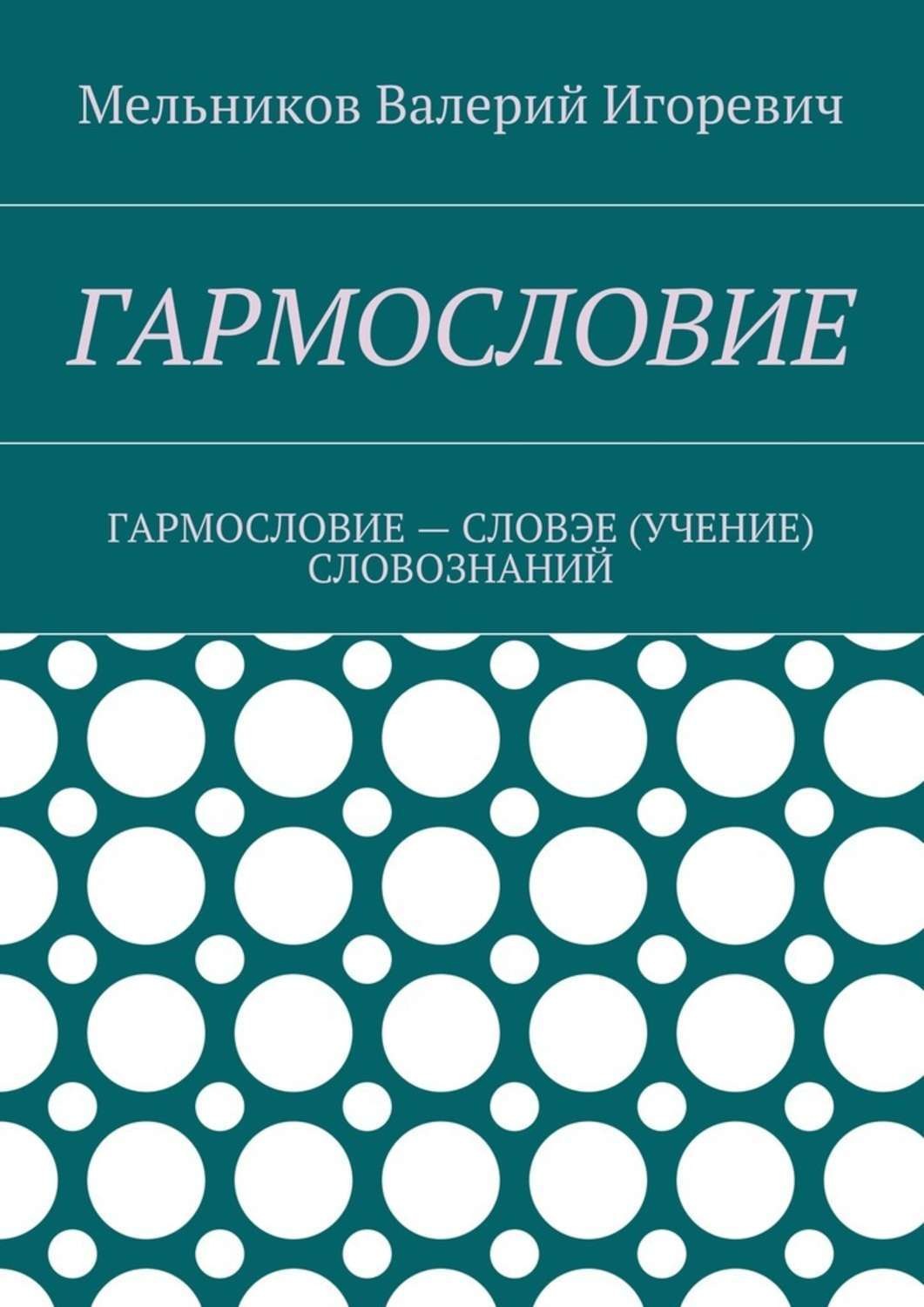 Обложка книги «Гармословие. Гармословие – словэе (учение) словознаний»
