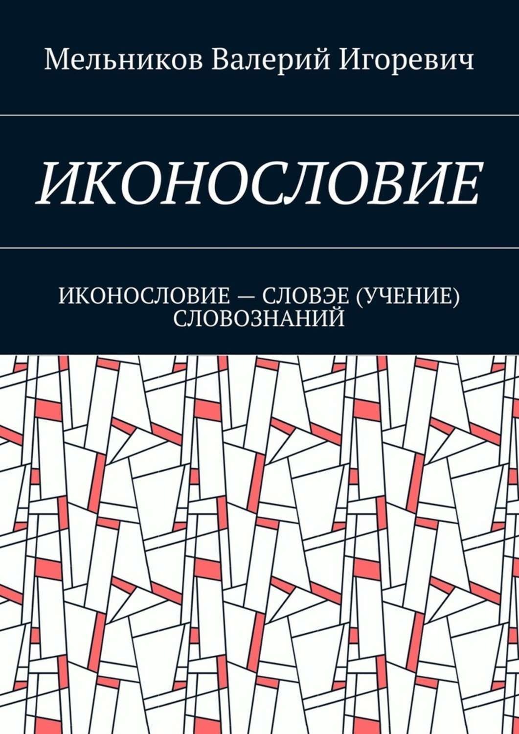 Обложка книги «Иконословие. иконословие – словэе (учение) словознаний»
