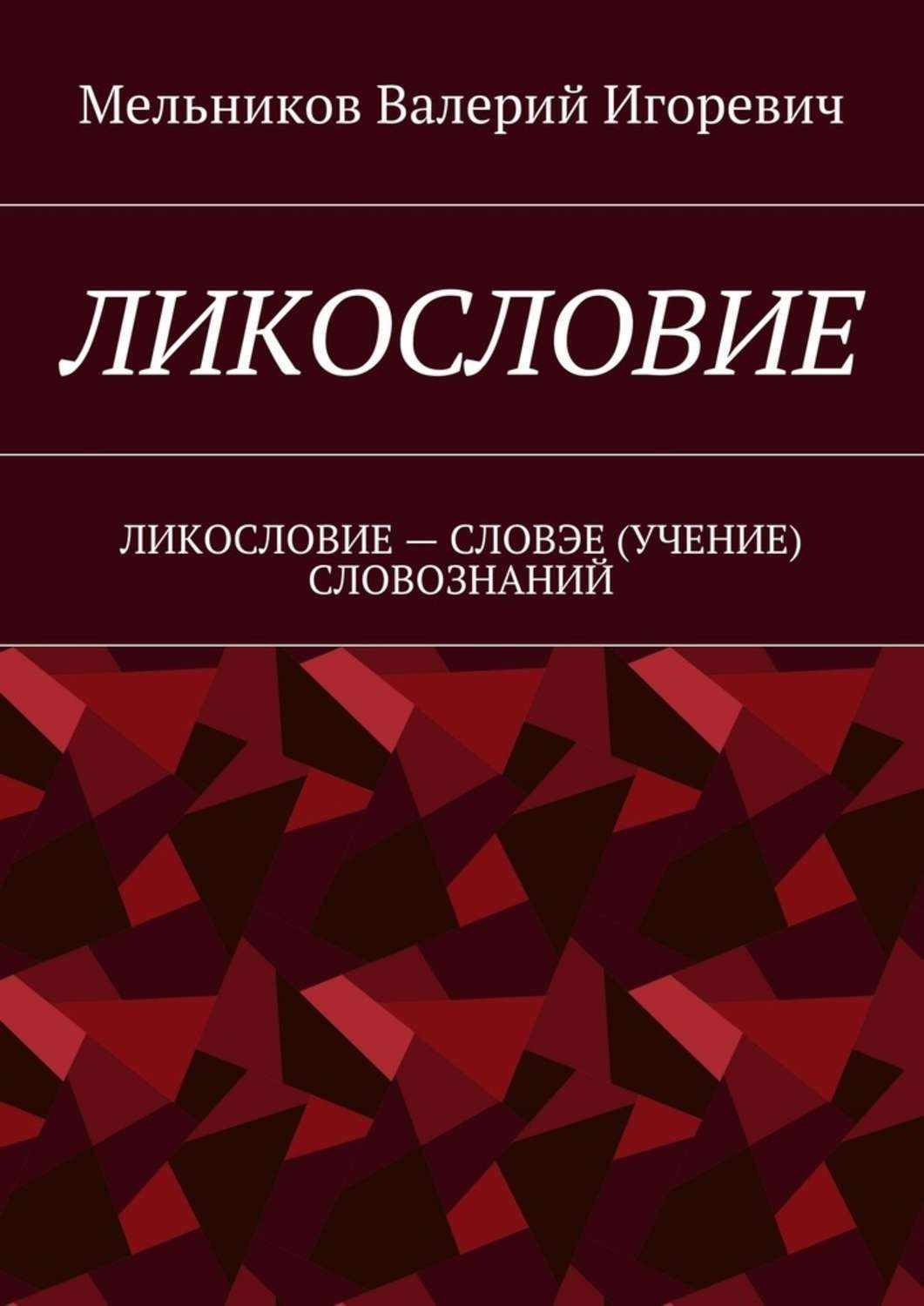 Обложка книги «Ликословие. Ликословие – словэе (учение) словознаний»