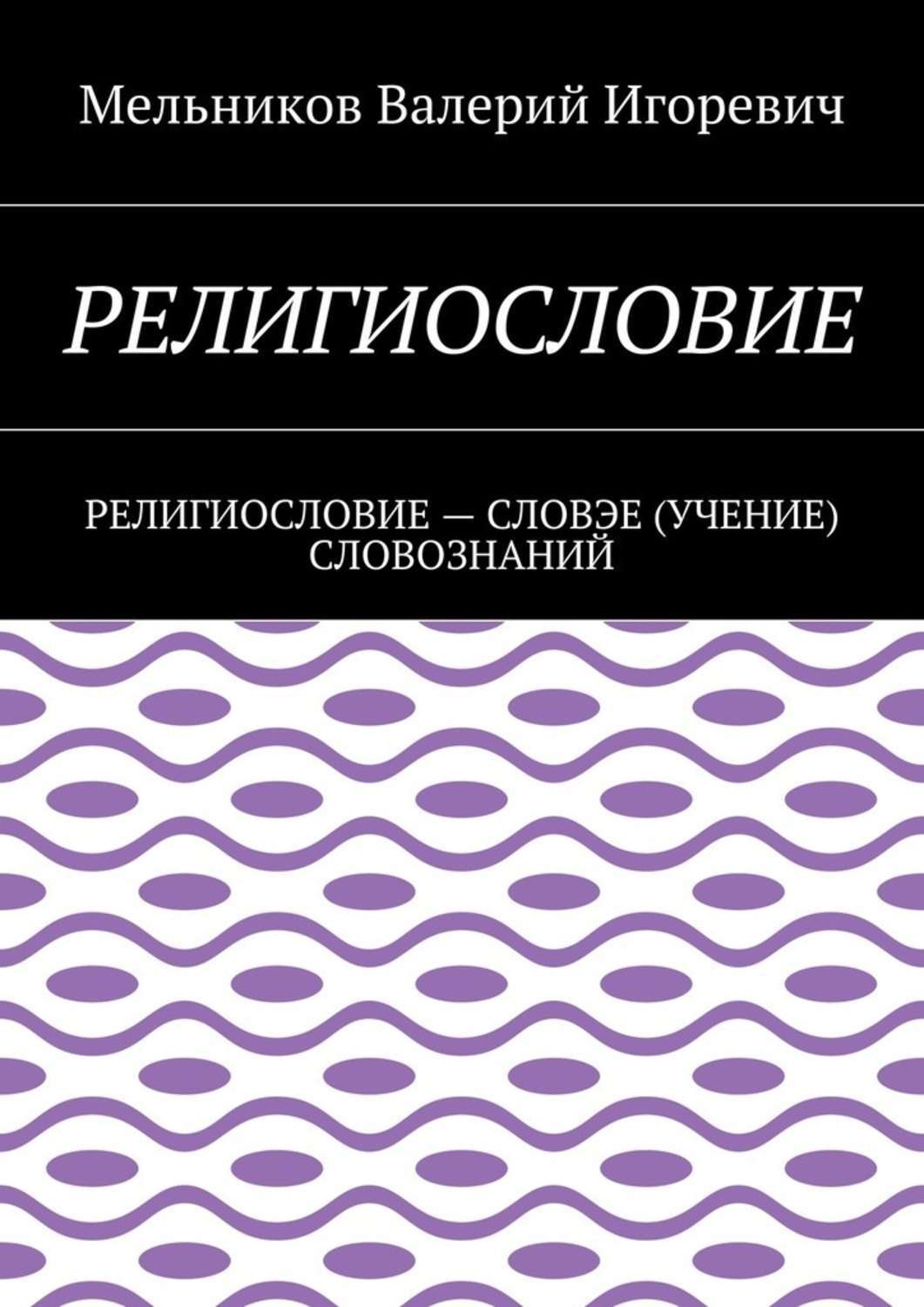 Обложка книги «Религиословие. религиословие – словэе (учение) словознаний»