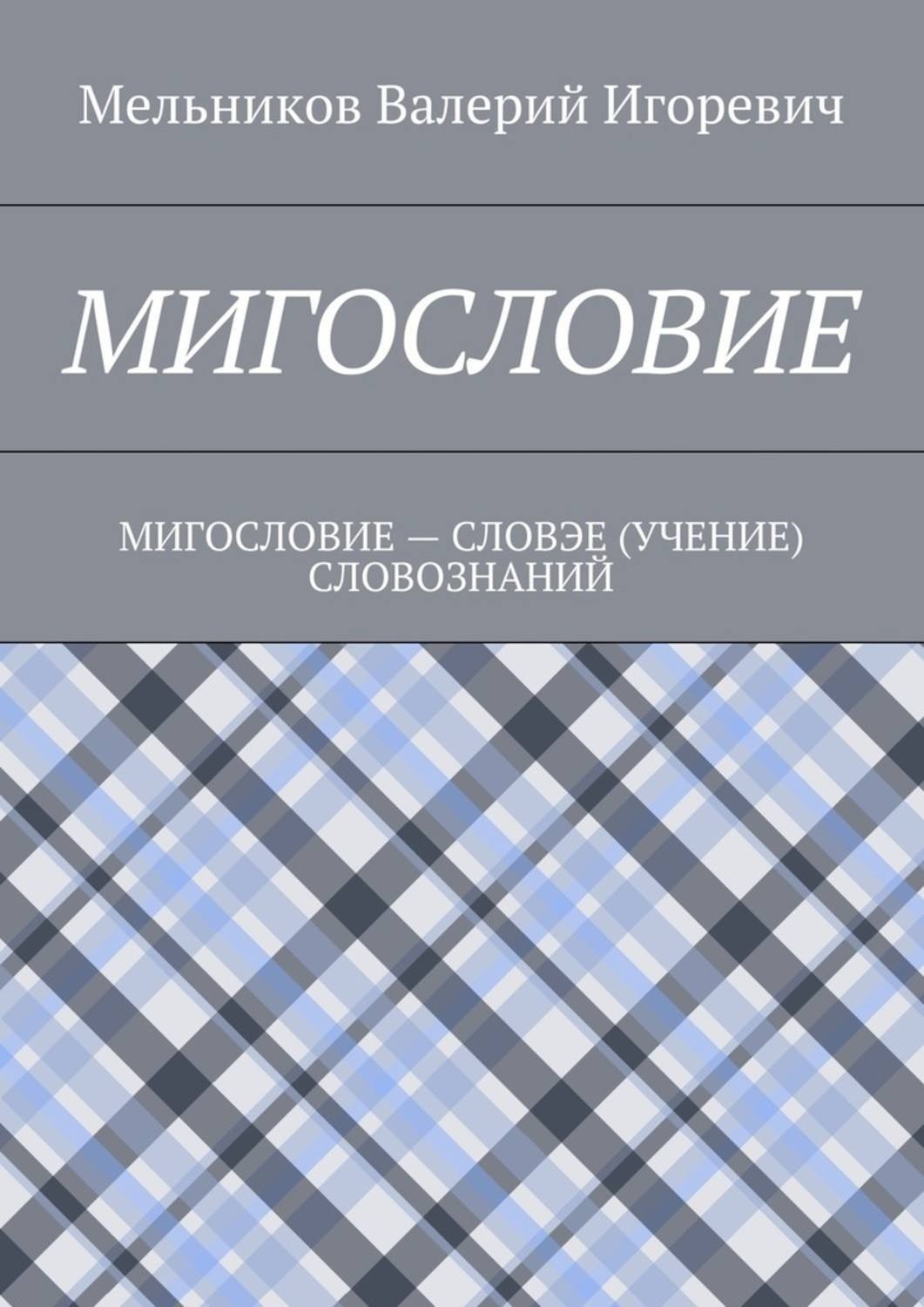 Обложка книги «Мигословие. мигословие – словэе (учение) словознаний»