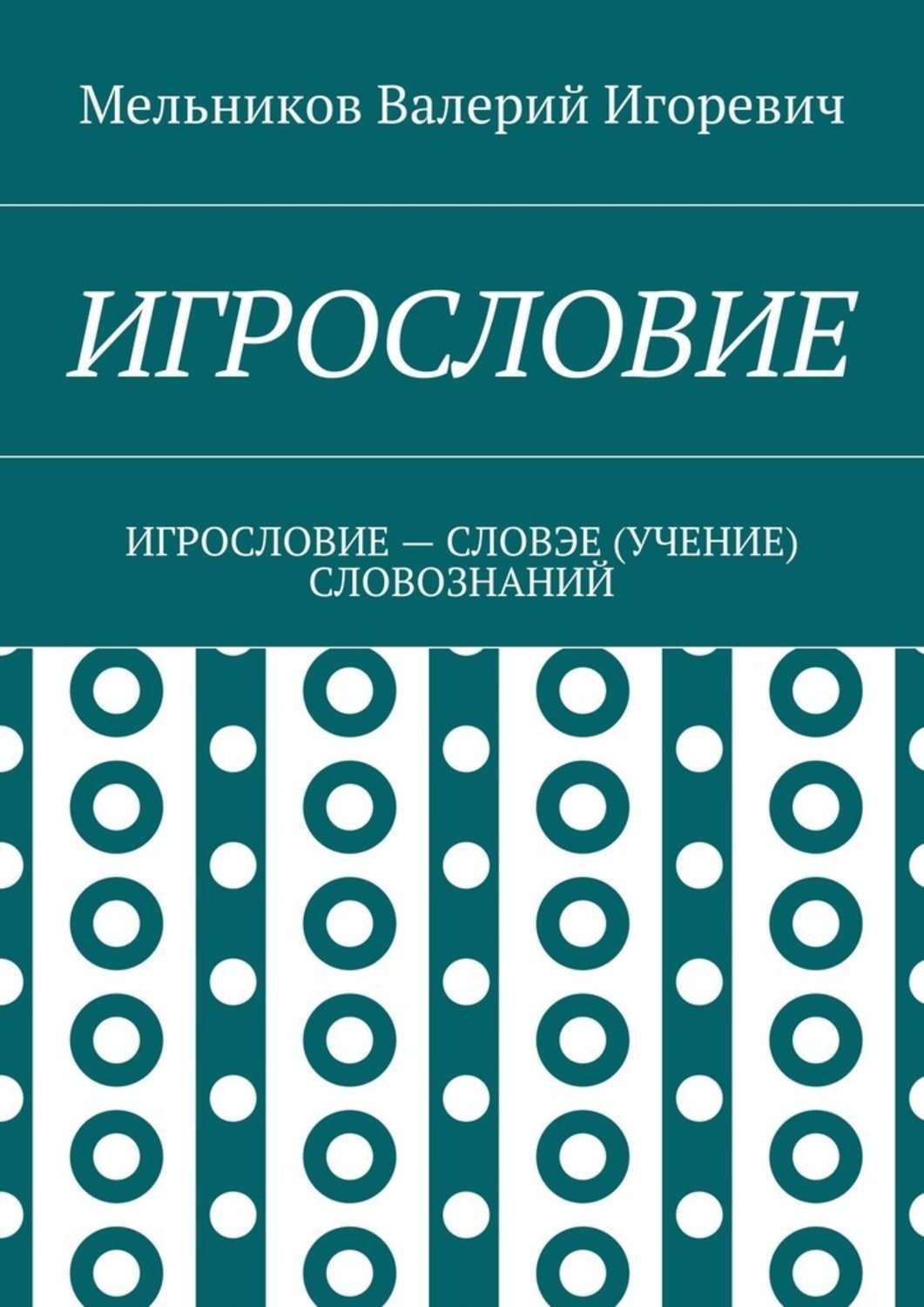 Обложка книги «Игрословие. игрословие – словэе (учение) словознаний»