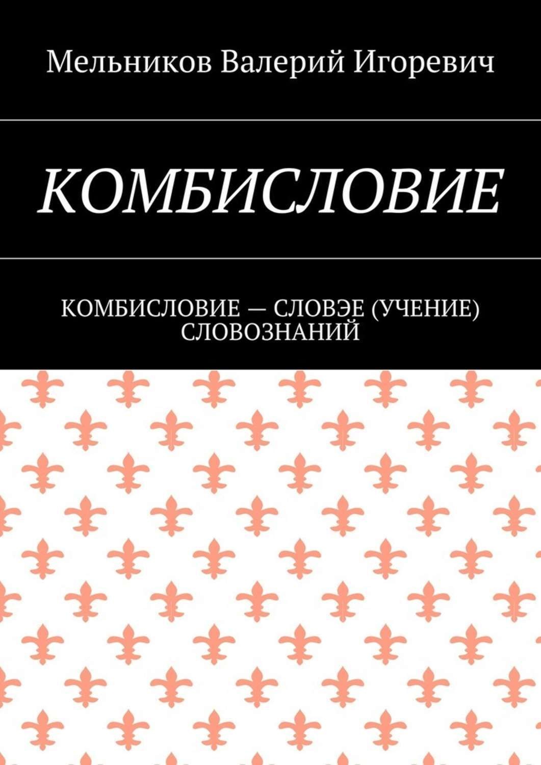 Обложка книги «Комбисловие. Комбисловие – словэе (учение) словознаний»