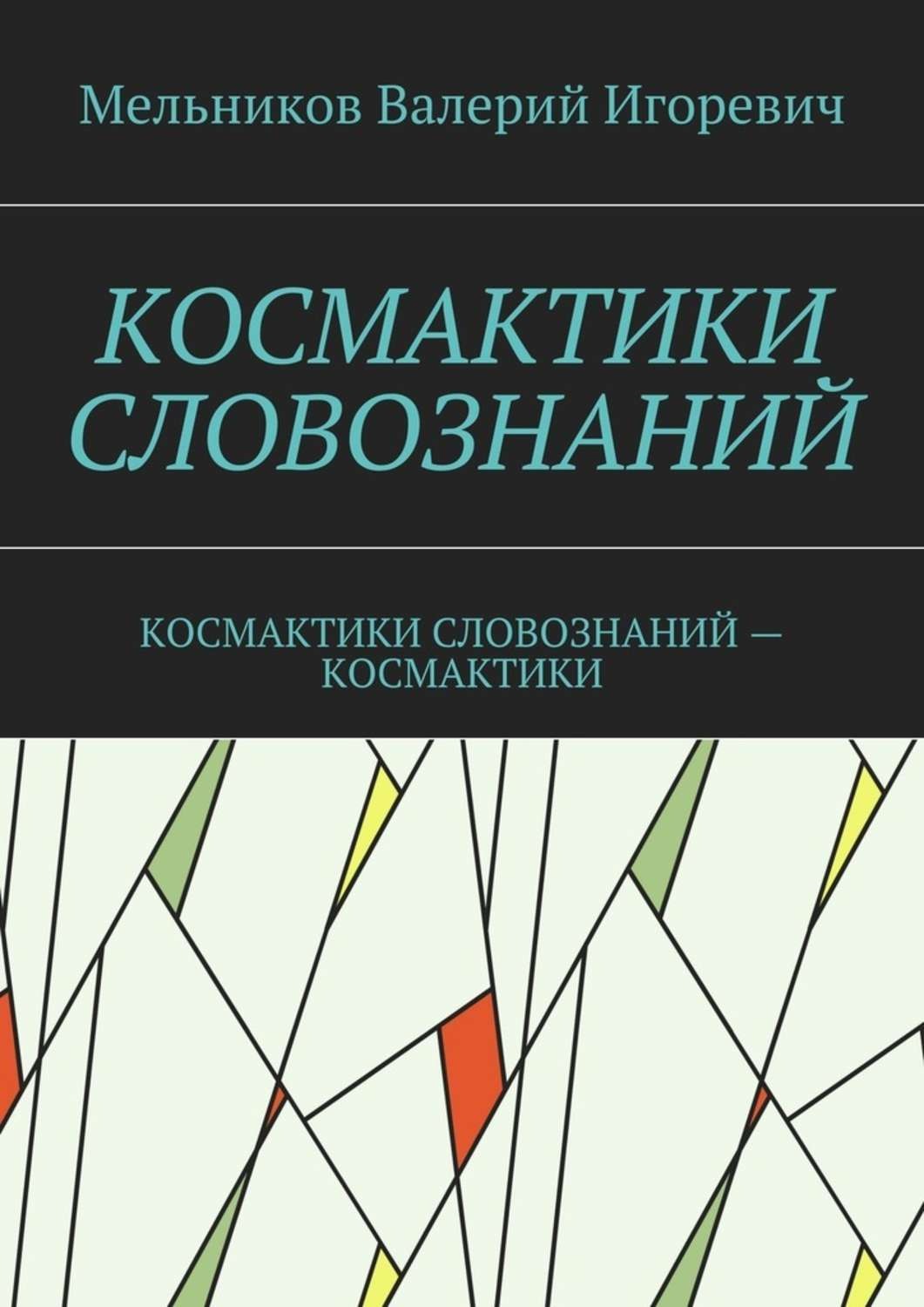 Обложка книги «Космактики словознаний. космактики словознаний – космактики»
