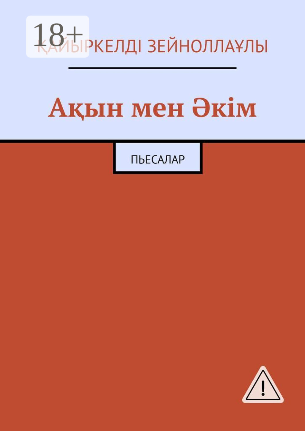 Обложка книги «Ақын мен Әкім. Пьесалар»