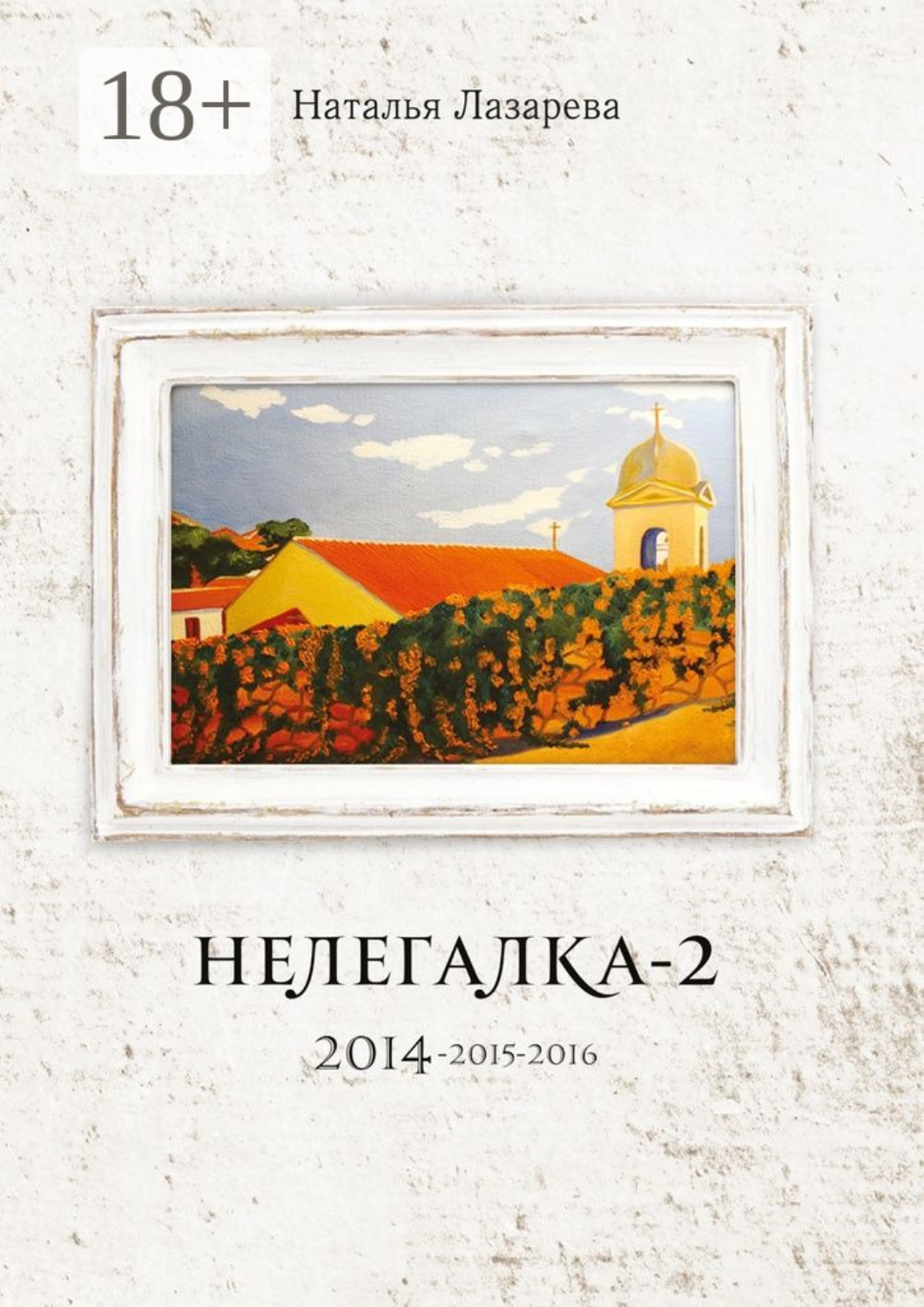 Обложка книги «Нелегалка-2. 2014—2015—2016»