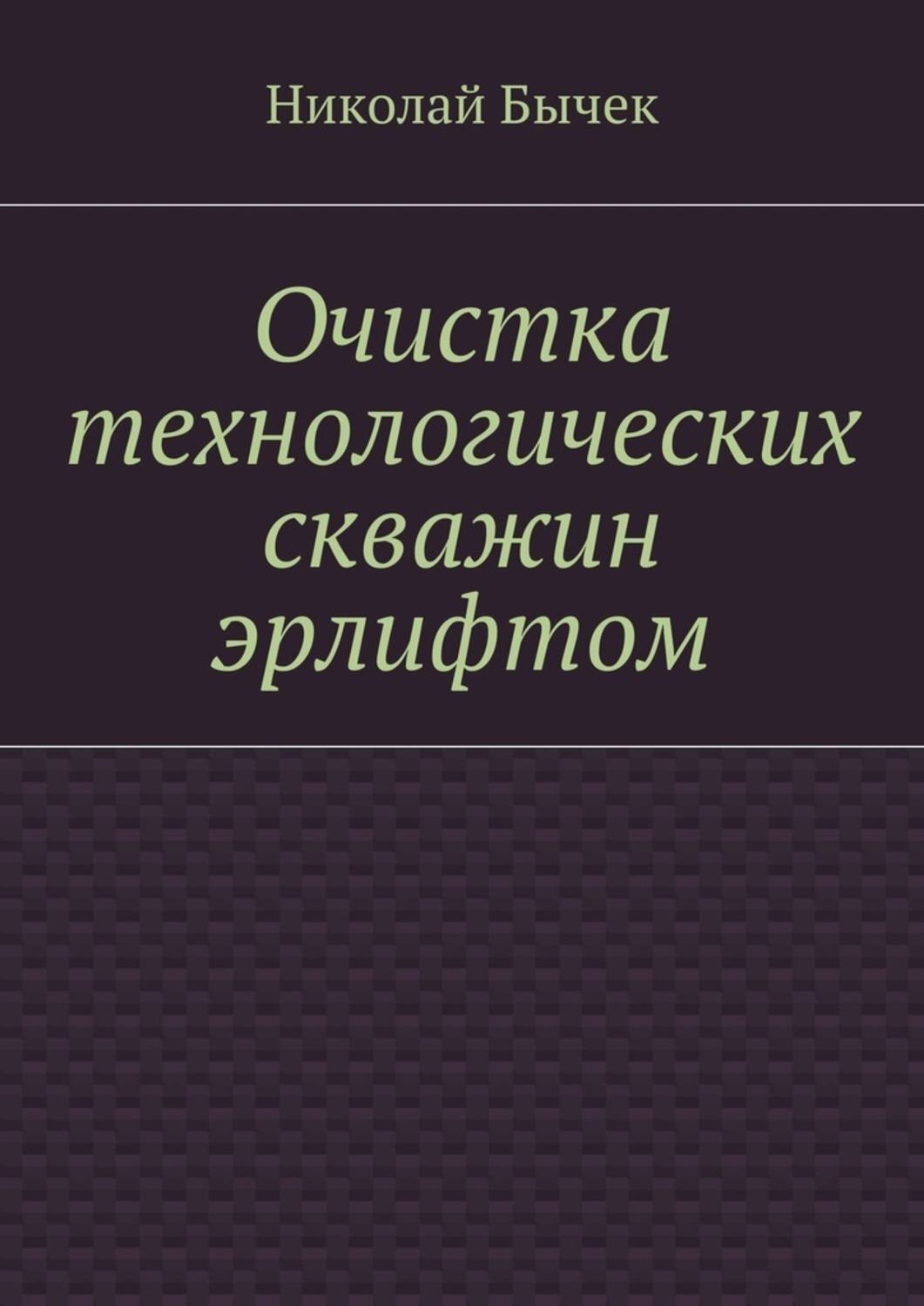 Обложка книги «Очистка технологических скважин эрлифтом»
