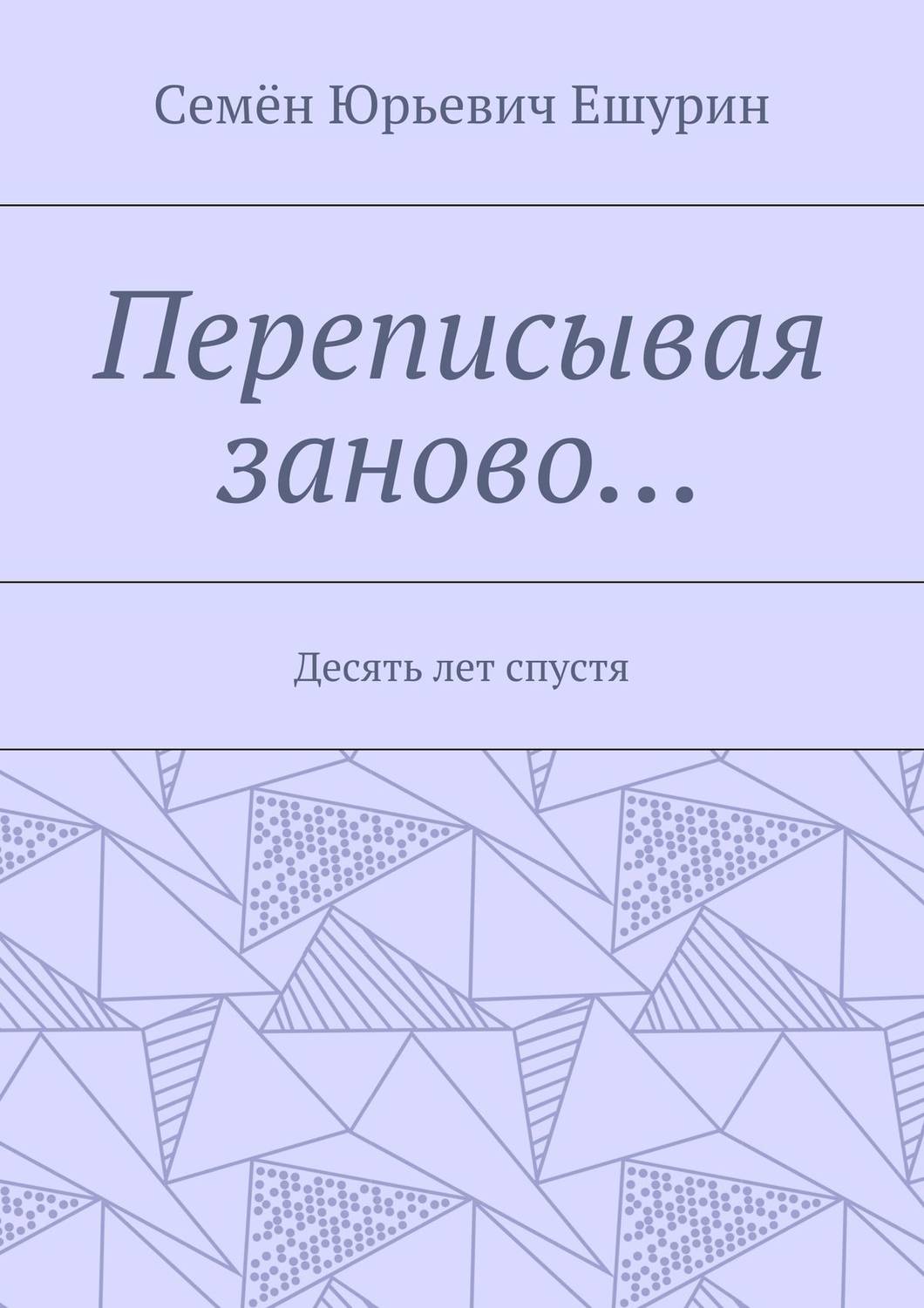 Обложка книги «Переписывая заново… Десять лет спустя»