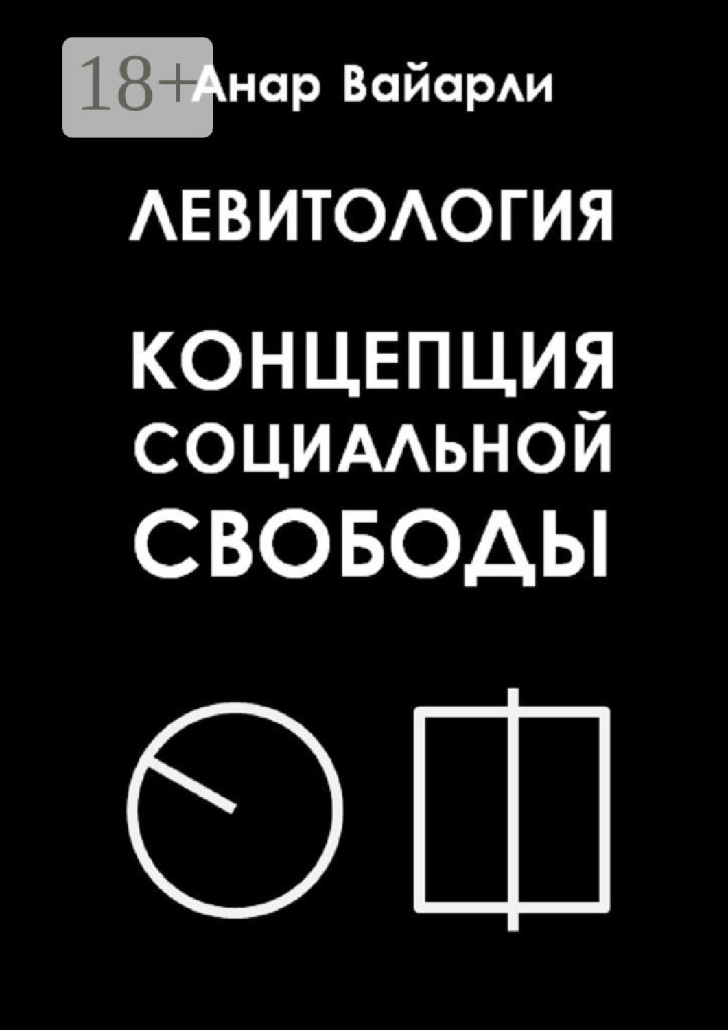 Обложка книги «Левитология. Концепция социальной свободы»