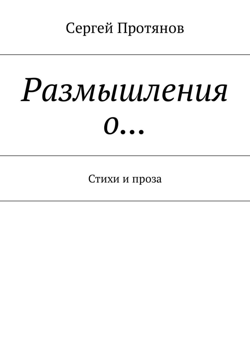 Обложка книги «Размышления о… Стихи и проза»