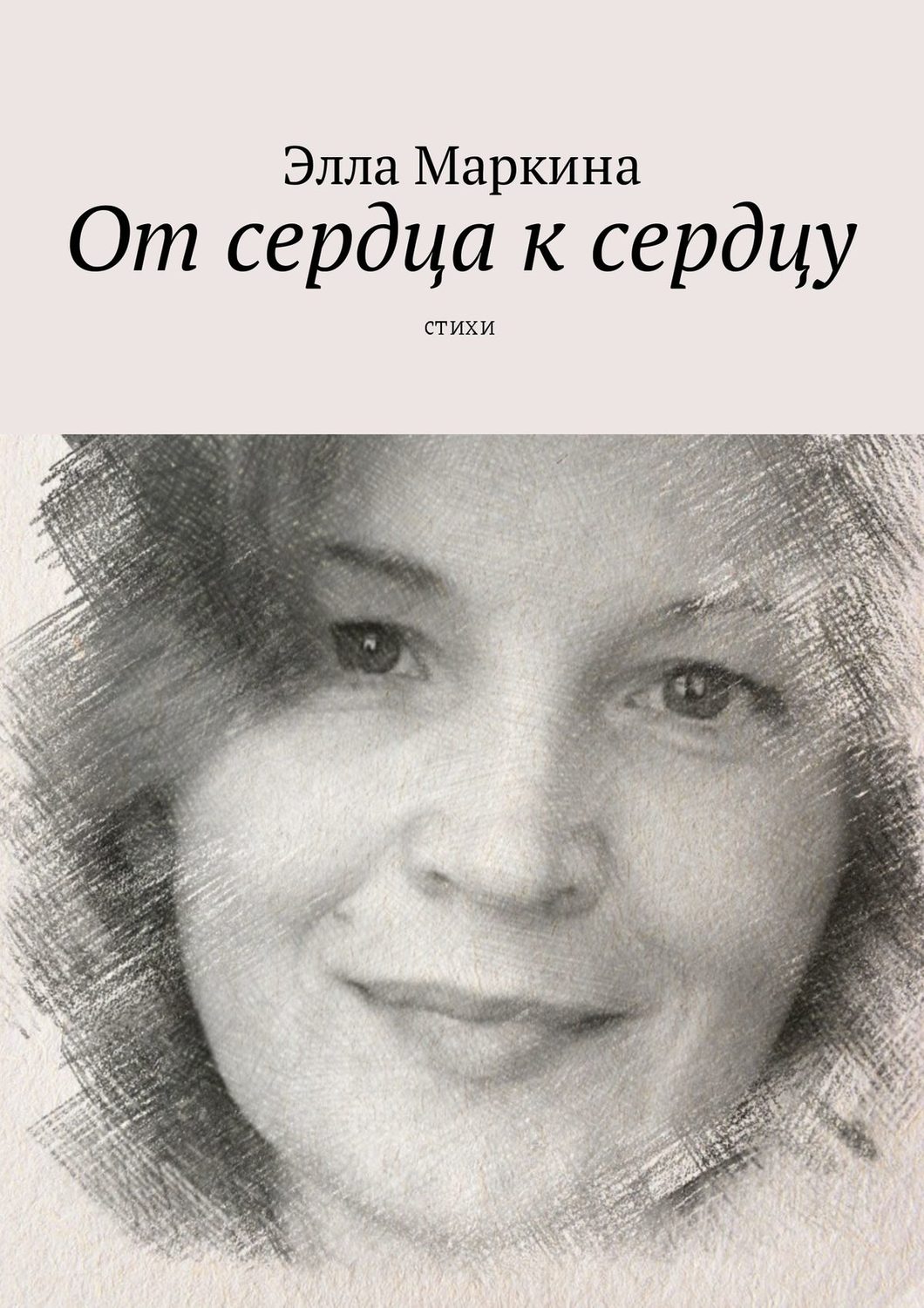 Обложка книги «От сердца к сердцу. Стихи»