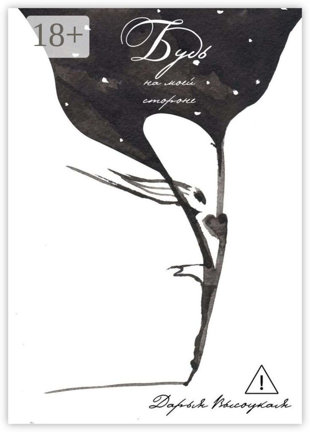Обложка книги «Будь на моей стороне»
