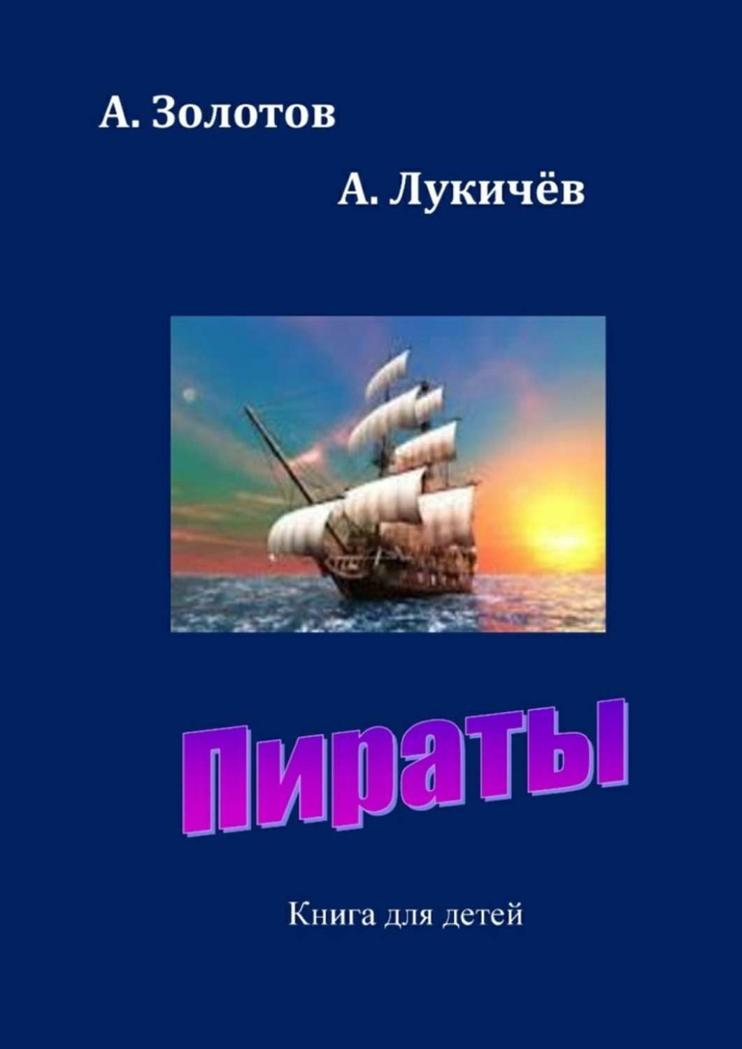 Обложка книги «Пираты. Книга для детей»