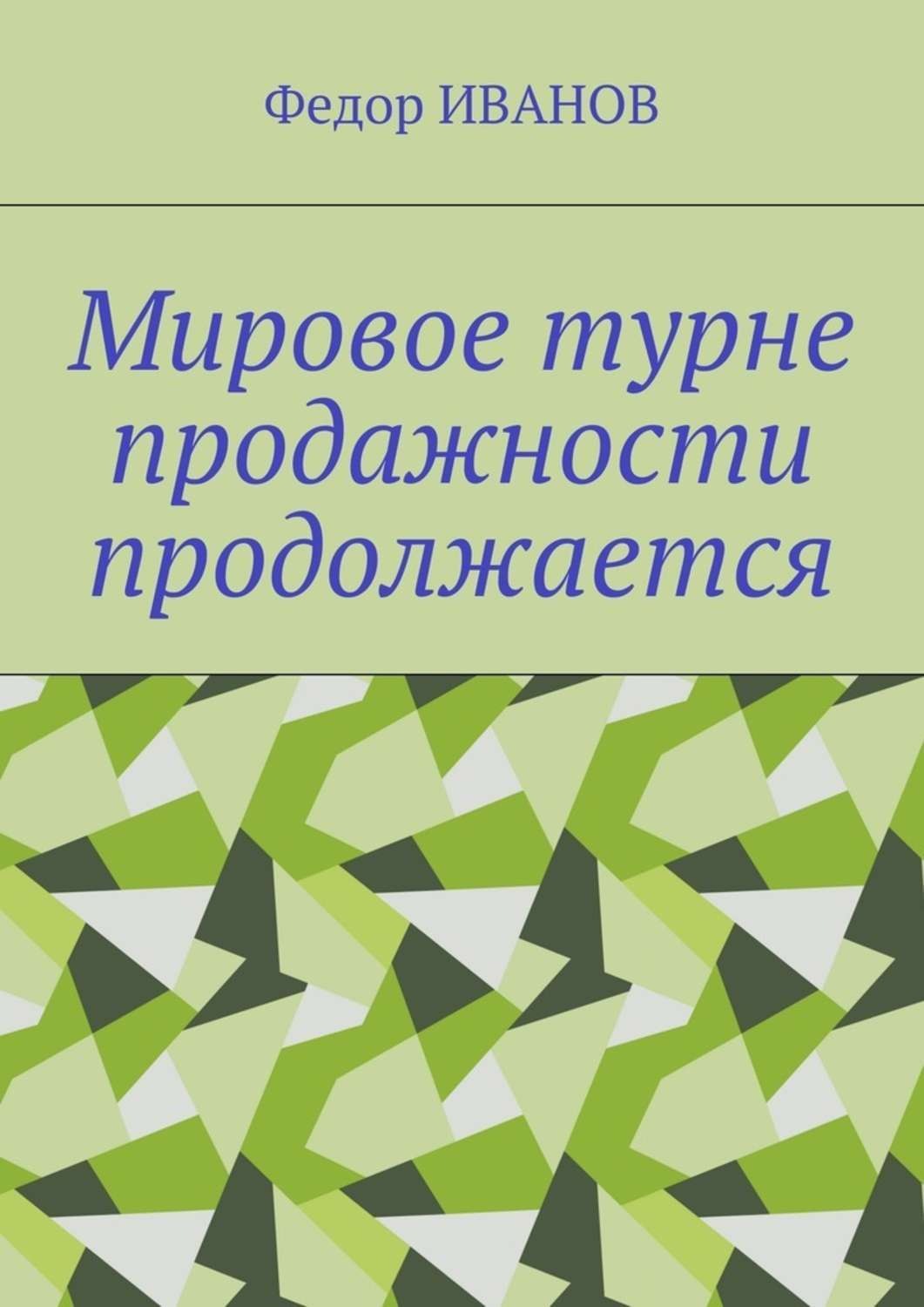Обложка книги «Мировое турне продажности продолжается»