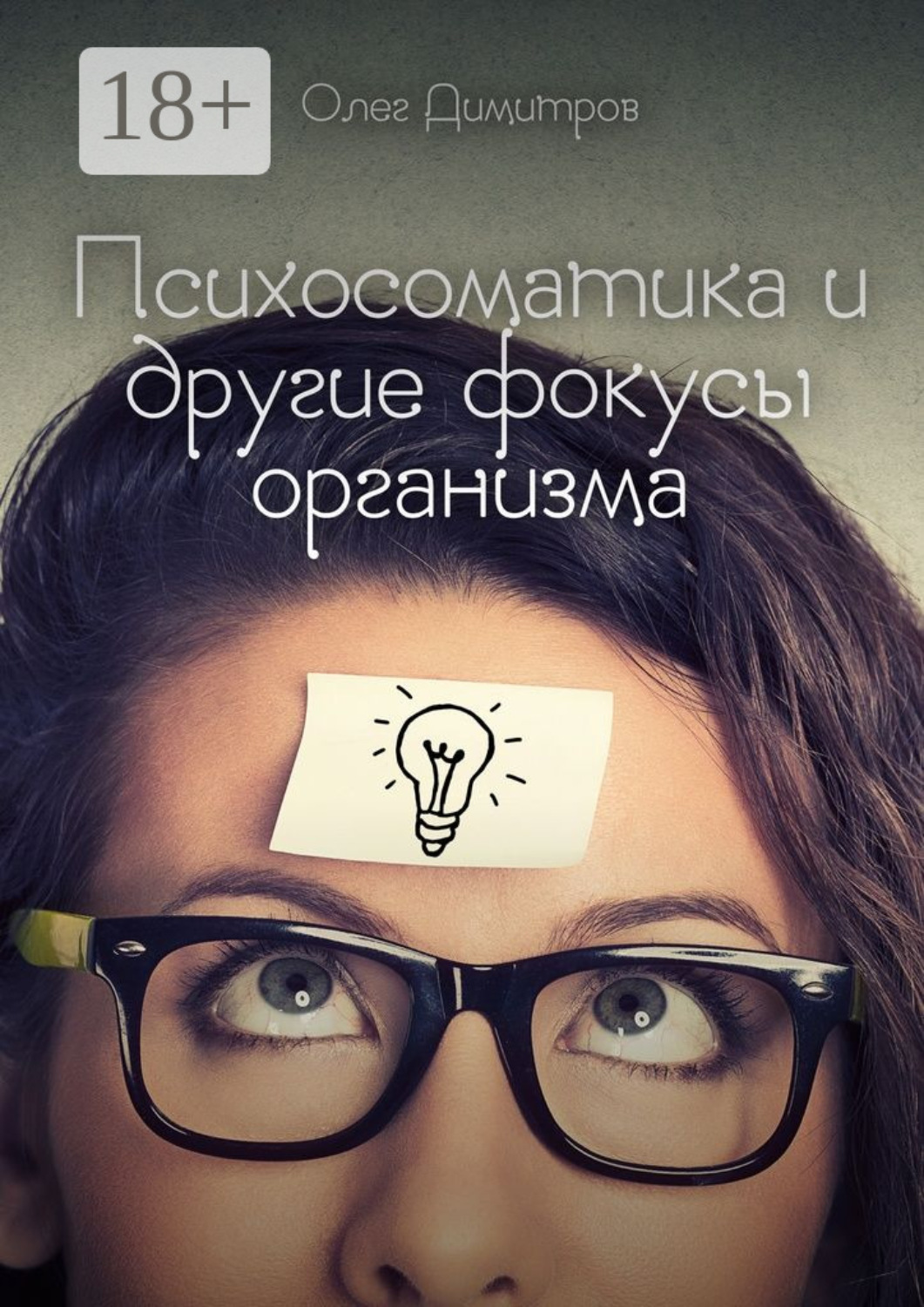 Обложка книги «Психосоматика и другие фокусы организма»
