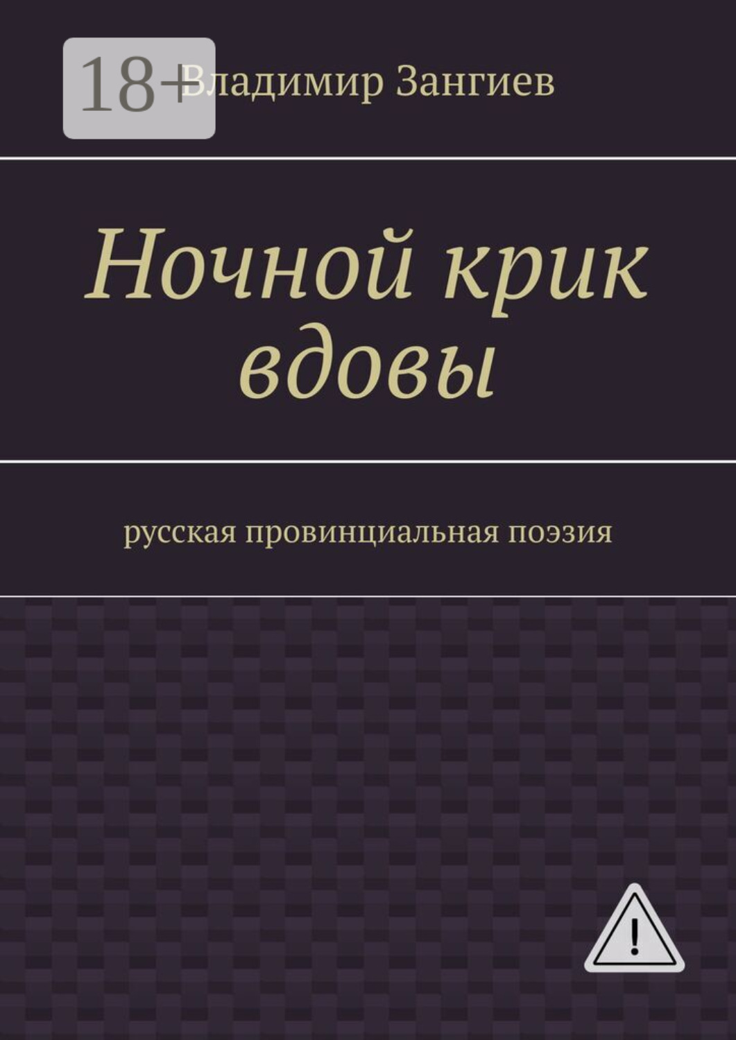 Обложка книги «Ночной крик вдовы. Русская провинциальная поэзия»