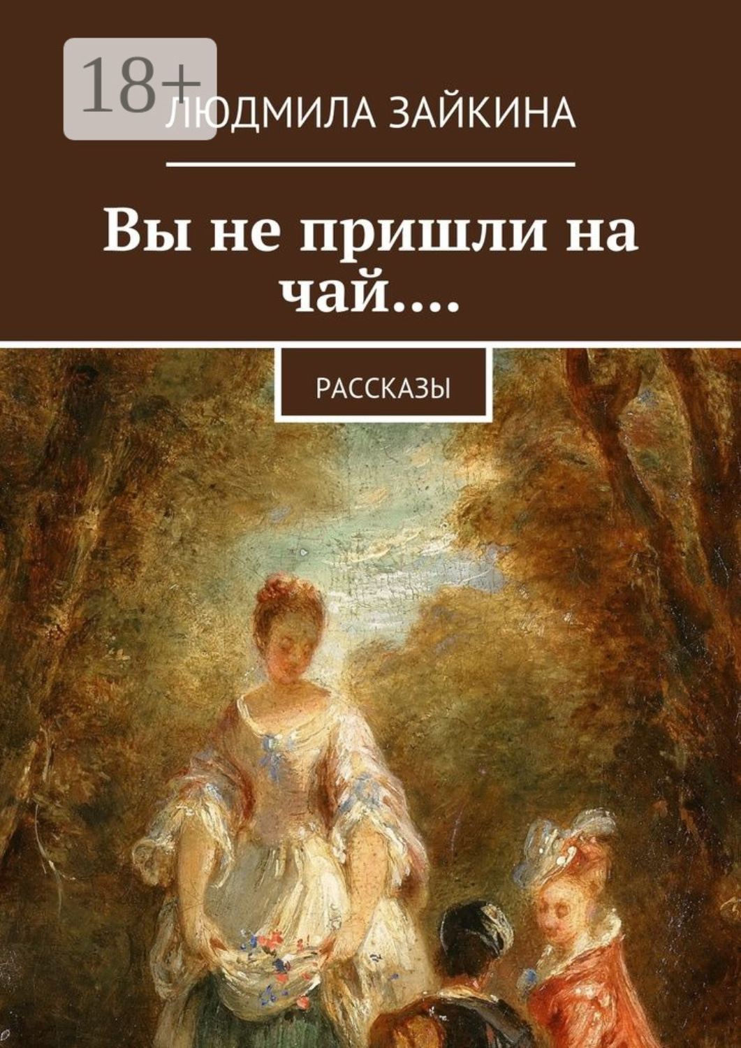 Обложка книги «Вы не пришли на чай.... Рассказы»