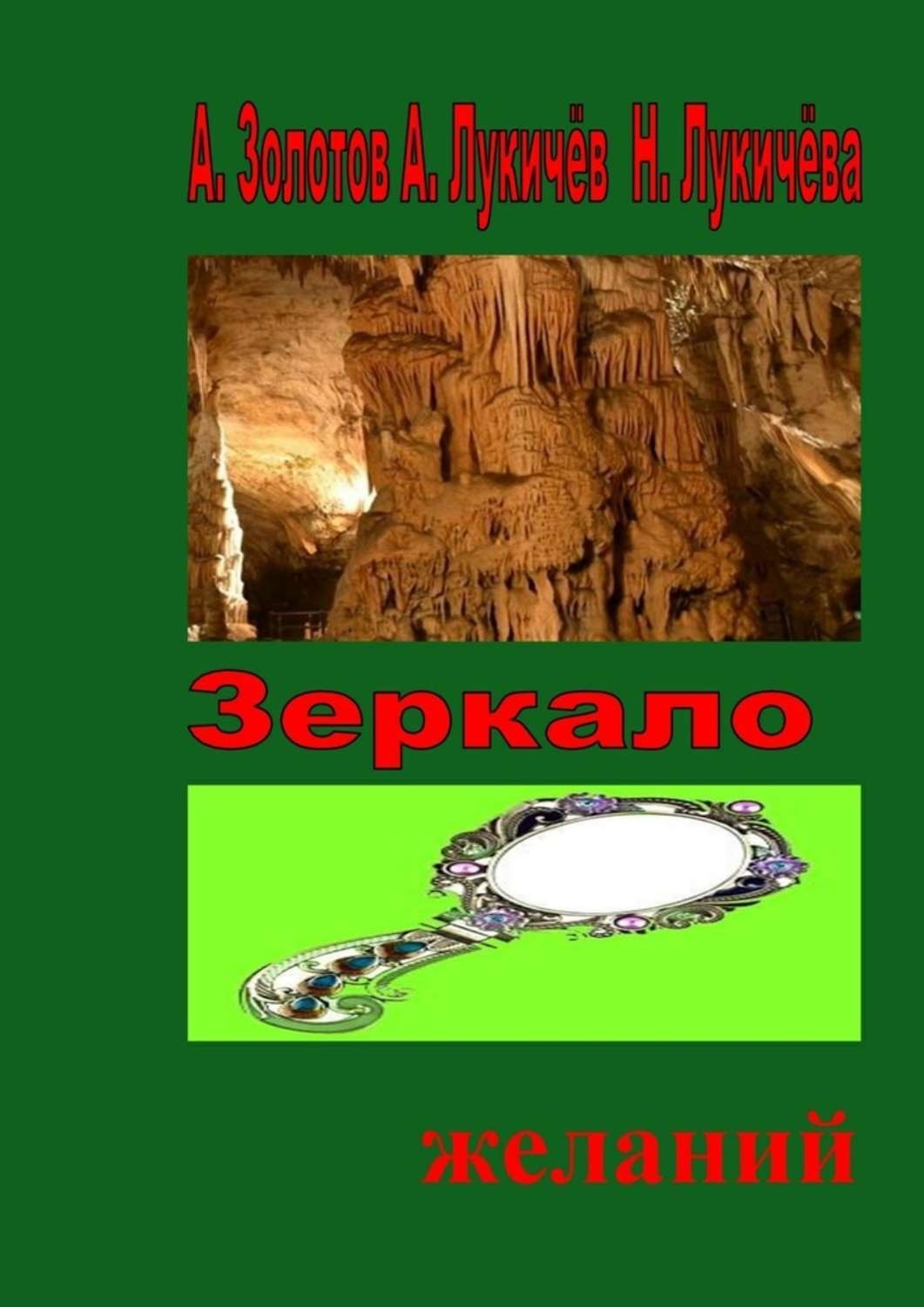 Обложка книги «Зеркало желаний. Фентези»