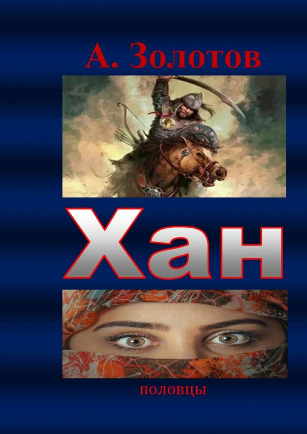 Обложка книги «Хан. Половцы»