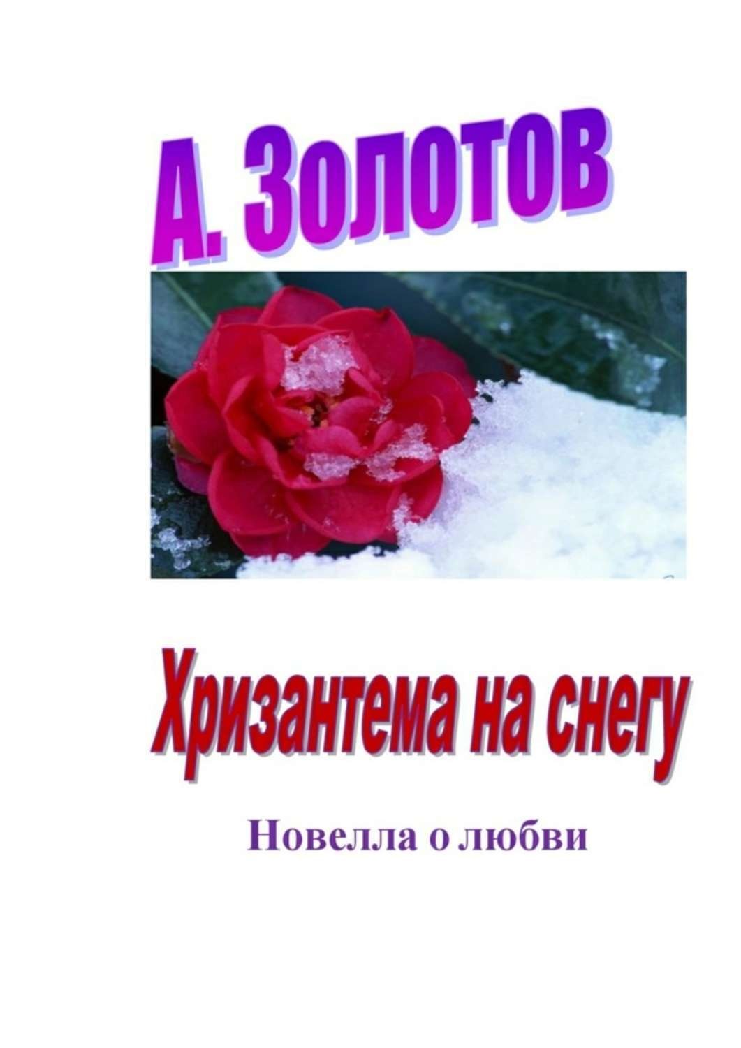 Обложка книги «Хризантема на снегу. Новелла о любви»