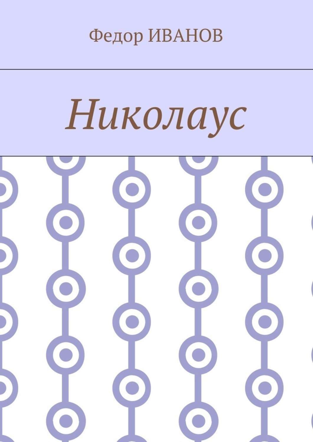 Обложка книги «Николаус»