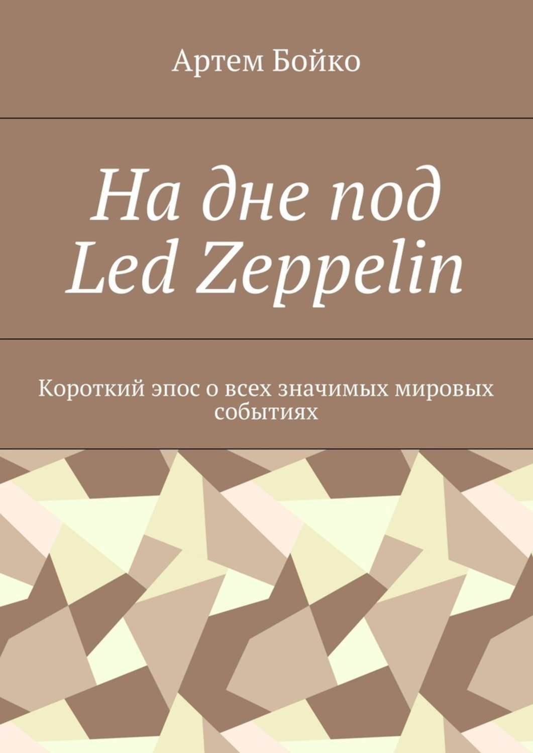 Обложка книги «На дне под Led Zeppelin. Короткий эпос о всех значимых мировых событиях»