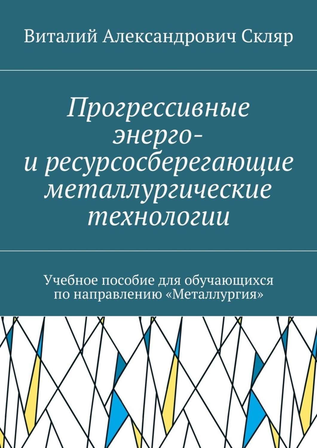 Обложка книги «Прогрессивные энерго- и ресурсосберегающие металлургические технологии. Учебное пособие для обучающихся по направлению «Металлургия»»