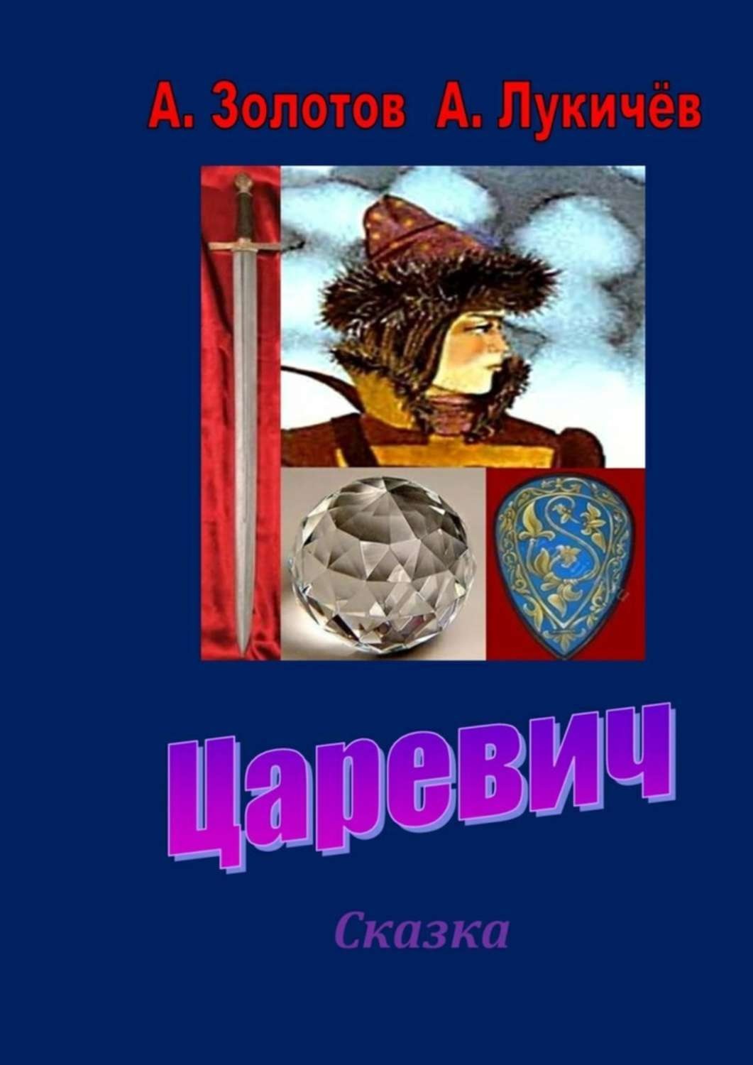Обложка книги «Царевич. Сказка»