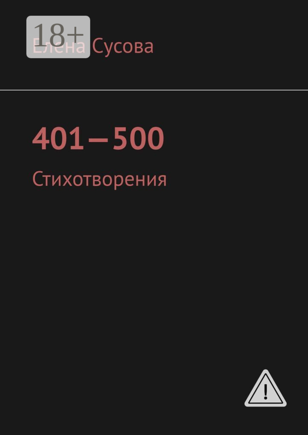 Обложка книги «401—500. Стихотворения»