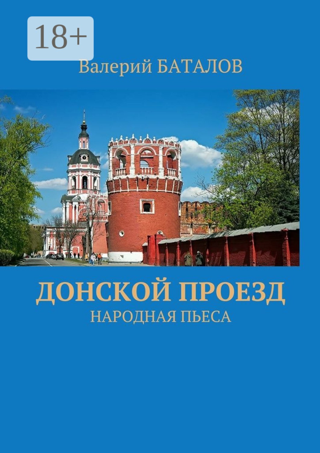 Обложка книги «Донской проезд. Народная пьеса»
