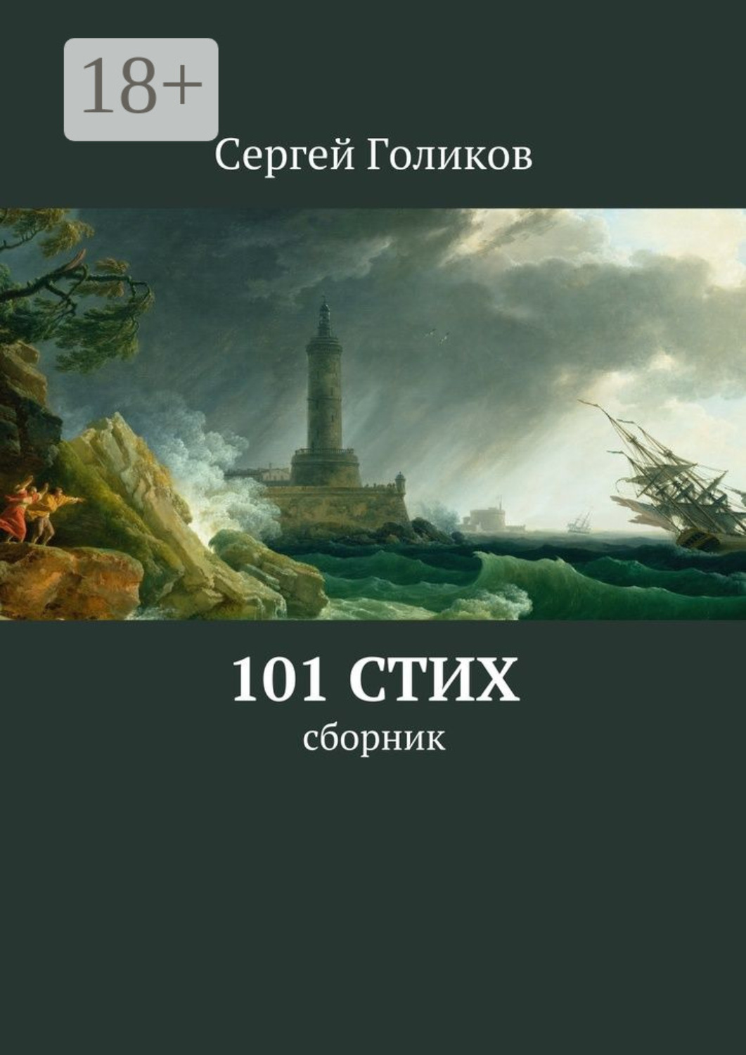 Обложка книги «101 стих. Сборник»