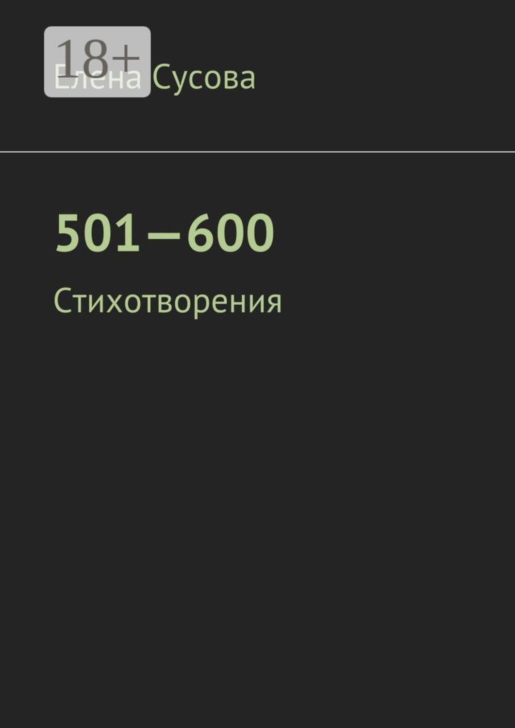 Обложка книги «501—600. Стихотворения»