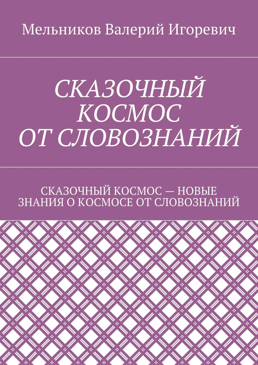 Обложка книги «Сказочный космос от словознаний. сказочный космос – новые знание о космосе от словознаний»