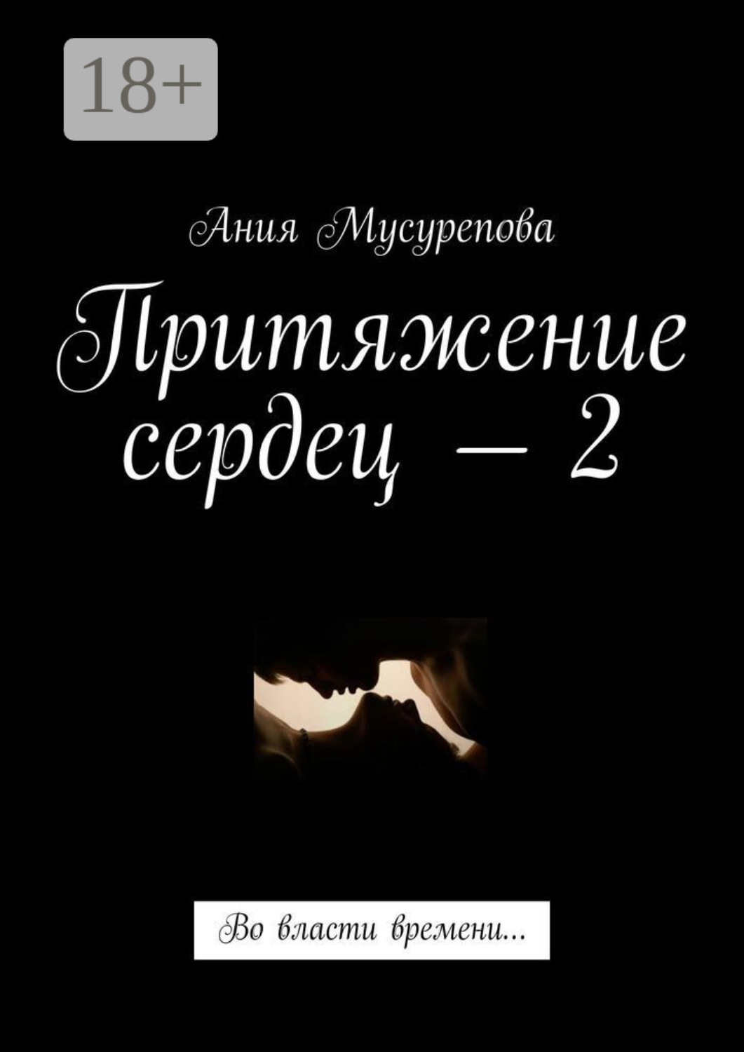 Обложка книги «Притяжение сердец – 2. Во власти времени…»